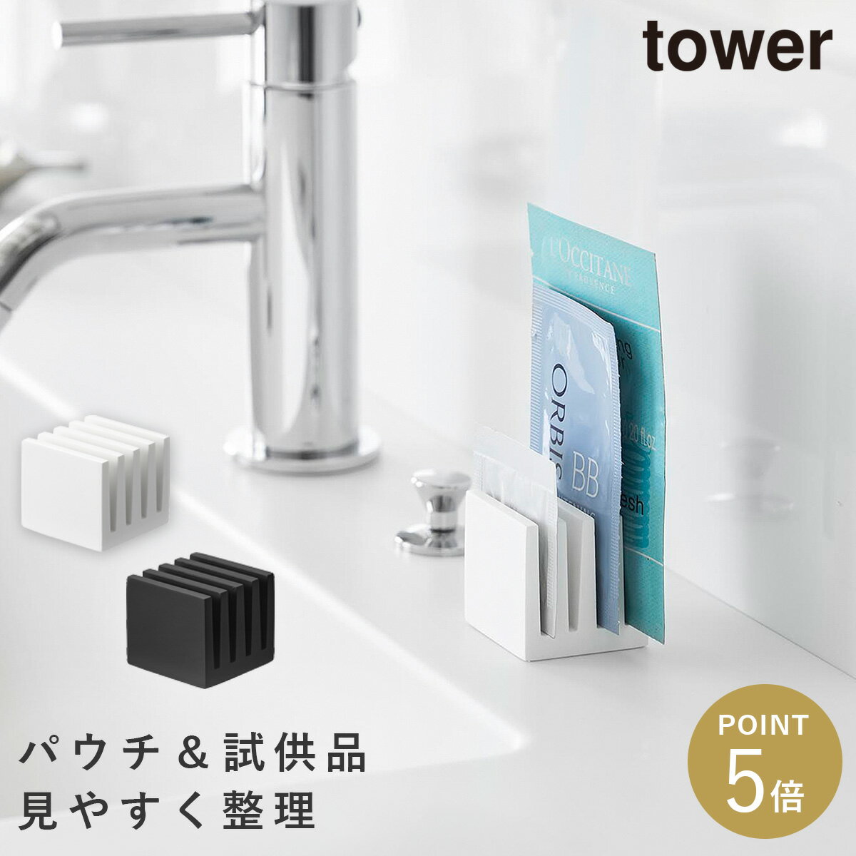 Other - パウチスタンド タワー 山崎実業 tower アメニティ スタンド 収納 ホテルアメニティ 化粧品 洗面台 収納 おしゃれ モノトーン ホワイト ブラック 10571 10572
