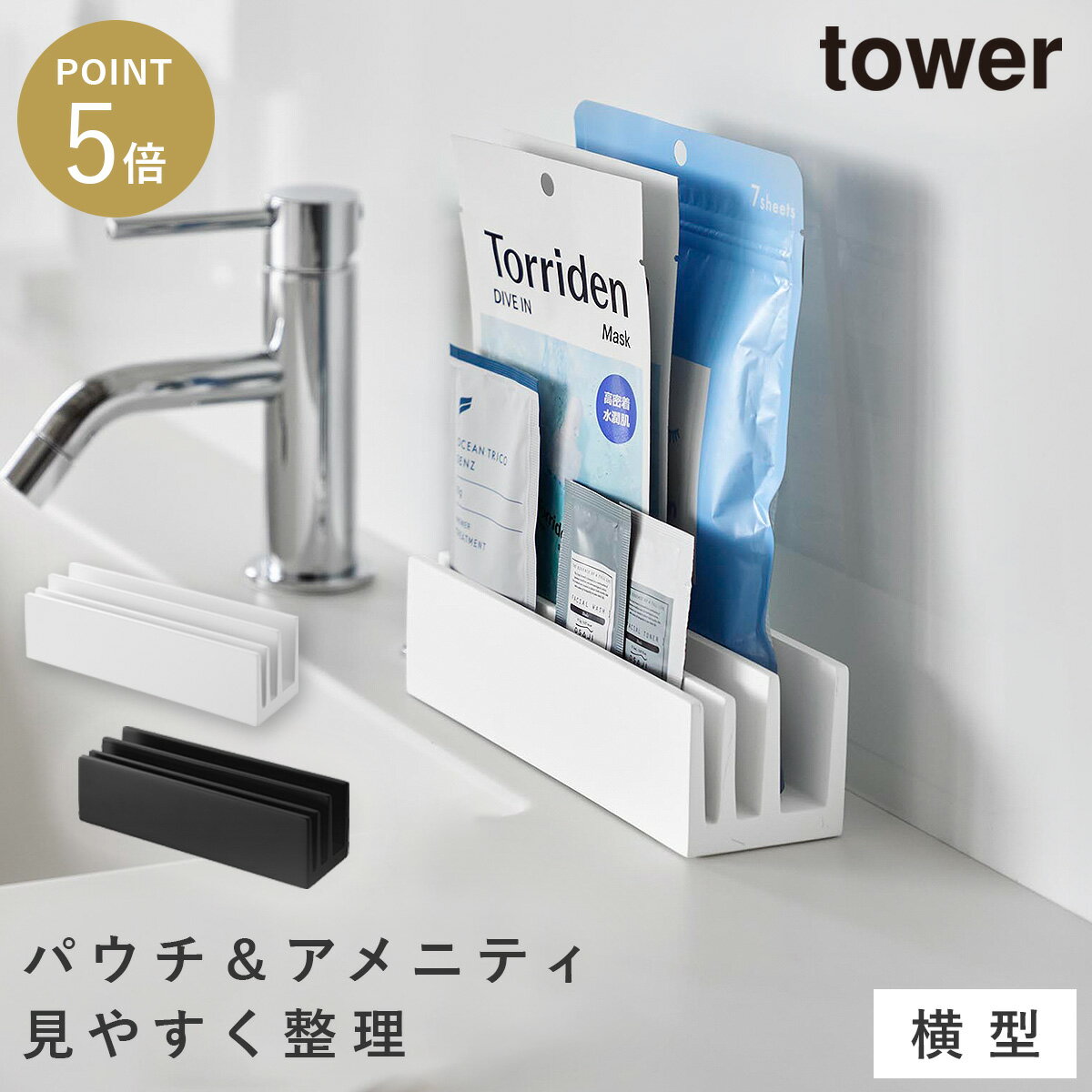 乐天商城 - パウチ＆アメニティスタンド タワー 横型 山崎実業 tower アメニティ スタンド 収納 ホテルアメニティ 化粧品 洗面台 収納 おしゃれ モノトーン ホワイト ブラック 10575 10576