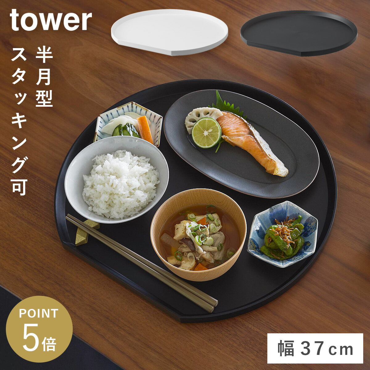 Rakuten - トレー タワー 半月型 山崎実業 tower お盆 トレー 半月 プラスチック おしゃれ モノトーン ホワイト ブラック 10585 10586