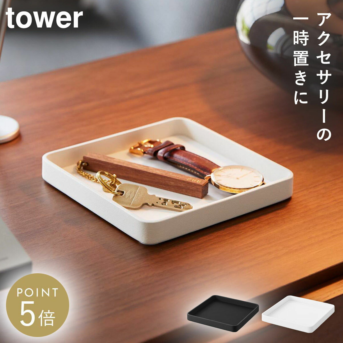 其它 - キー＆ジュエリー トレー タワー 山崎実業 tower アクセサリートレー トレイ アクセサリー 置き場 おしゃれ モノトーン ホワイト ブラック 10587 10588