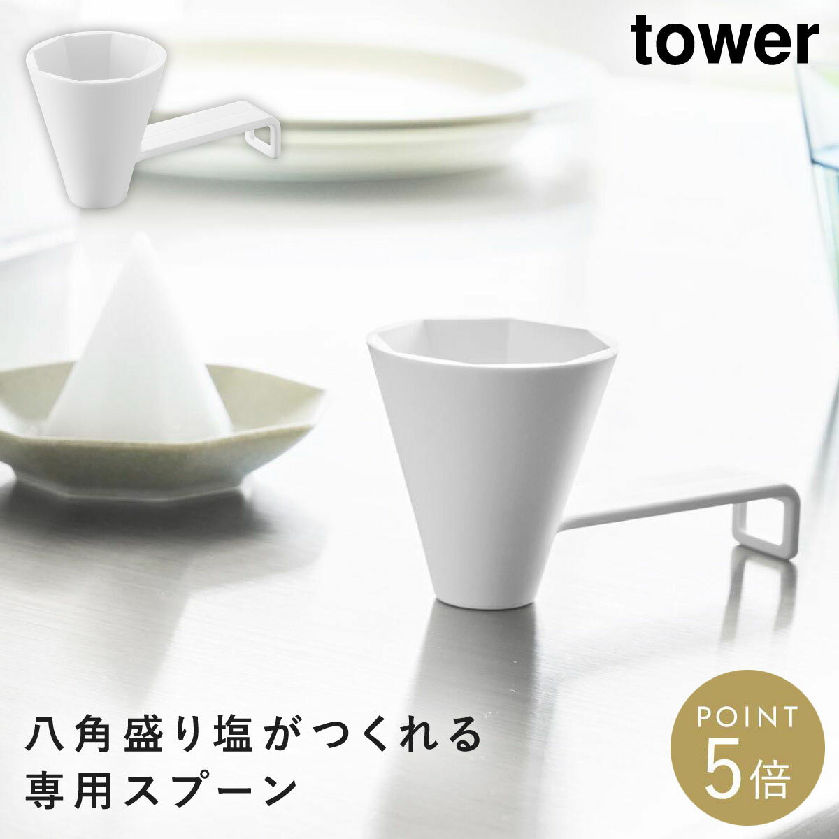乐天商城 - 八角盛り塩スプーン タワー ホワイト 山崎実業 tower 盛り塩 形 盛り塩の型 固め器 おしゃれ モノトーン 10591