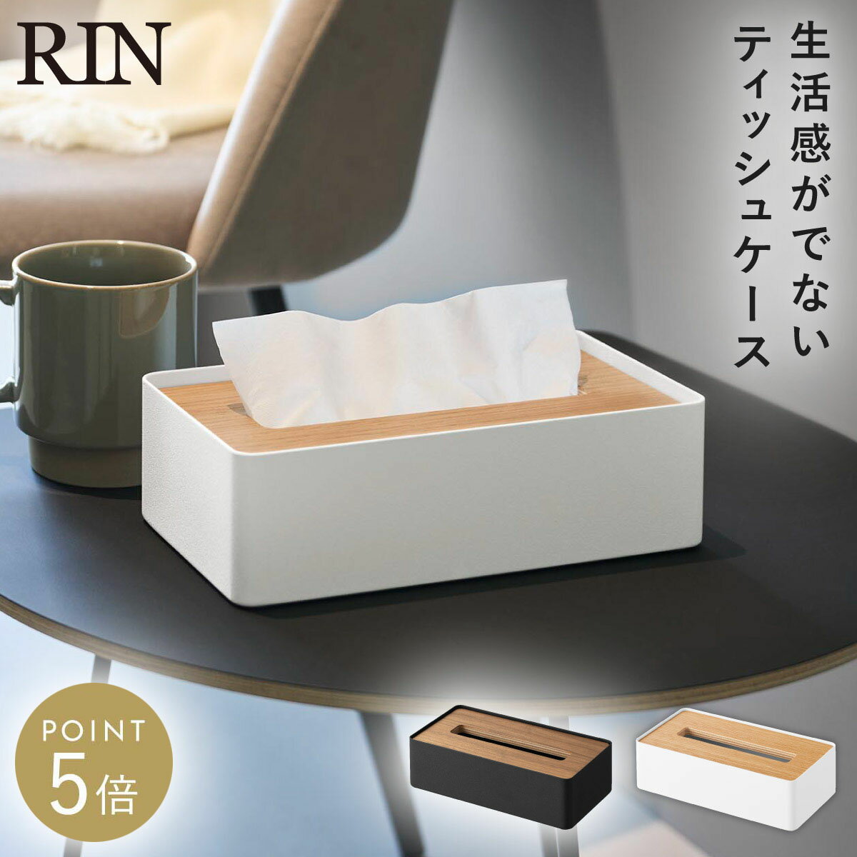 Rakuten - 蓋付きコンパクトティッシュケース リン 山崎実業 RIN ティッシュケース 木目 ふた付き おしゃれ モノトーン ホワイト ブラック 10604 10605