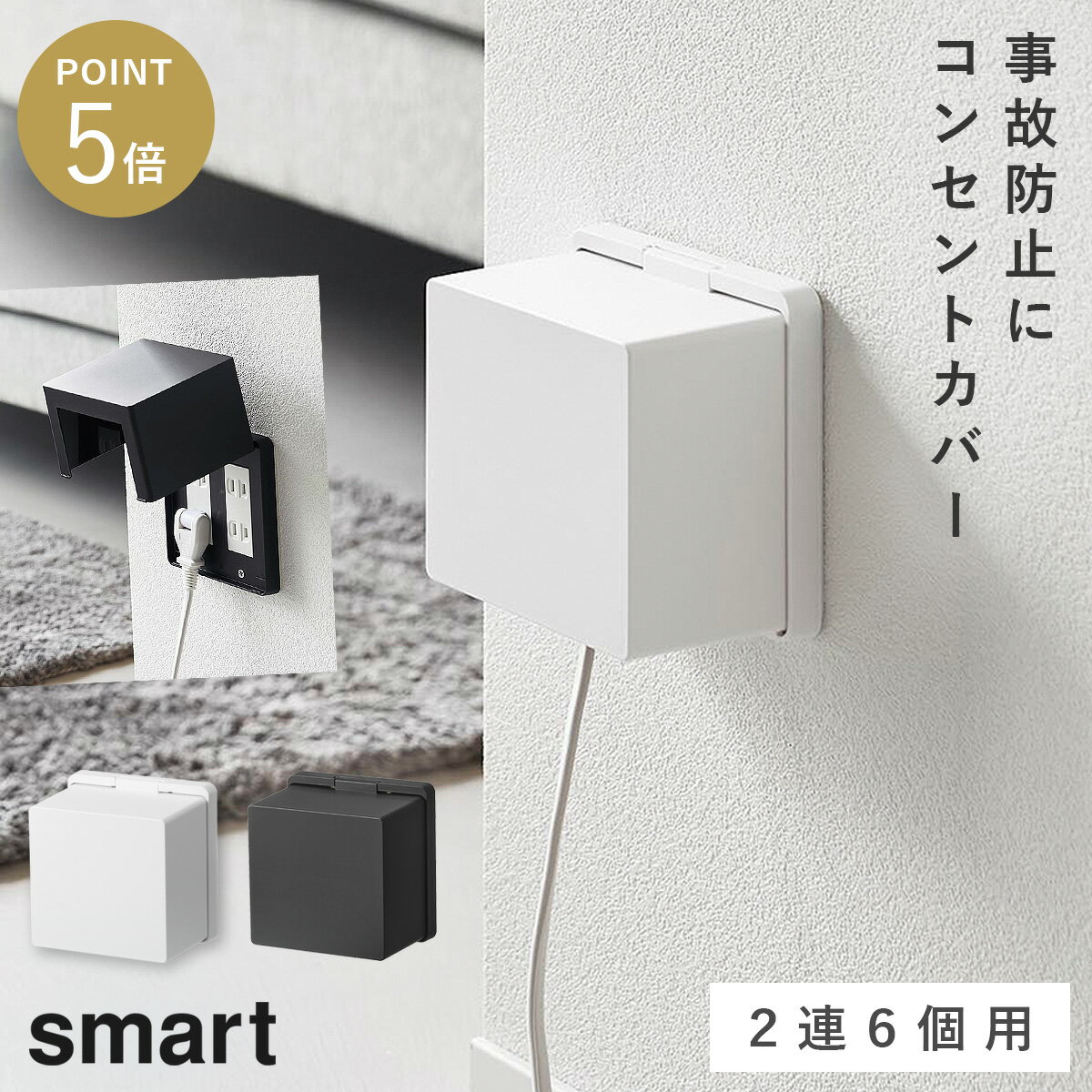 Outlet Covers - コンセントガード スマート 2連6個用 山崎実業 smart コンセントガード コンセントカバー ほこり防止 おしゃれ モノトーン ホワイト ブラック 10622 10623