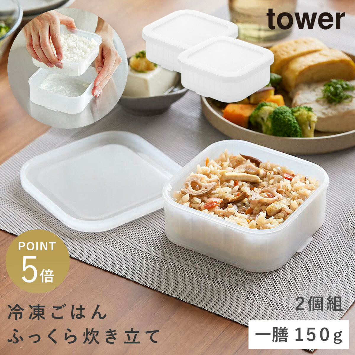 Rakuten - 温まりやすい立つ冷凍ごはん容器 タワー 一膳 2個組 クリア 山崎実業 tower 冷凍ご飯容器 冷凍ごはん 一膳 温め容器 保存容器 レンジ 食洗機対応 おしゃれ クリア 透明 10630