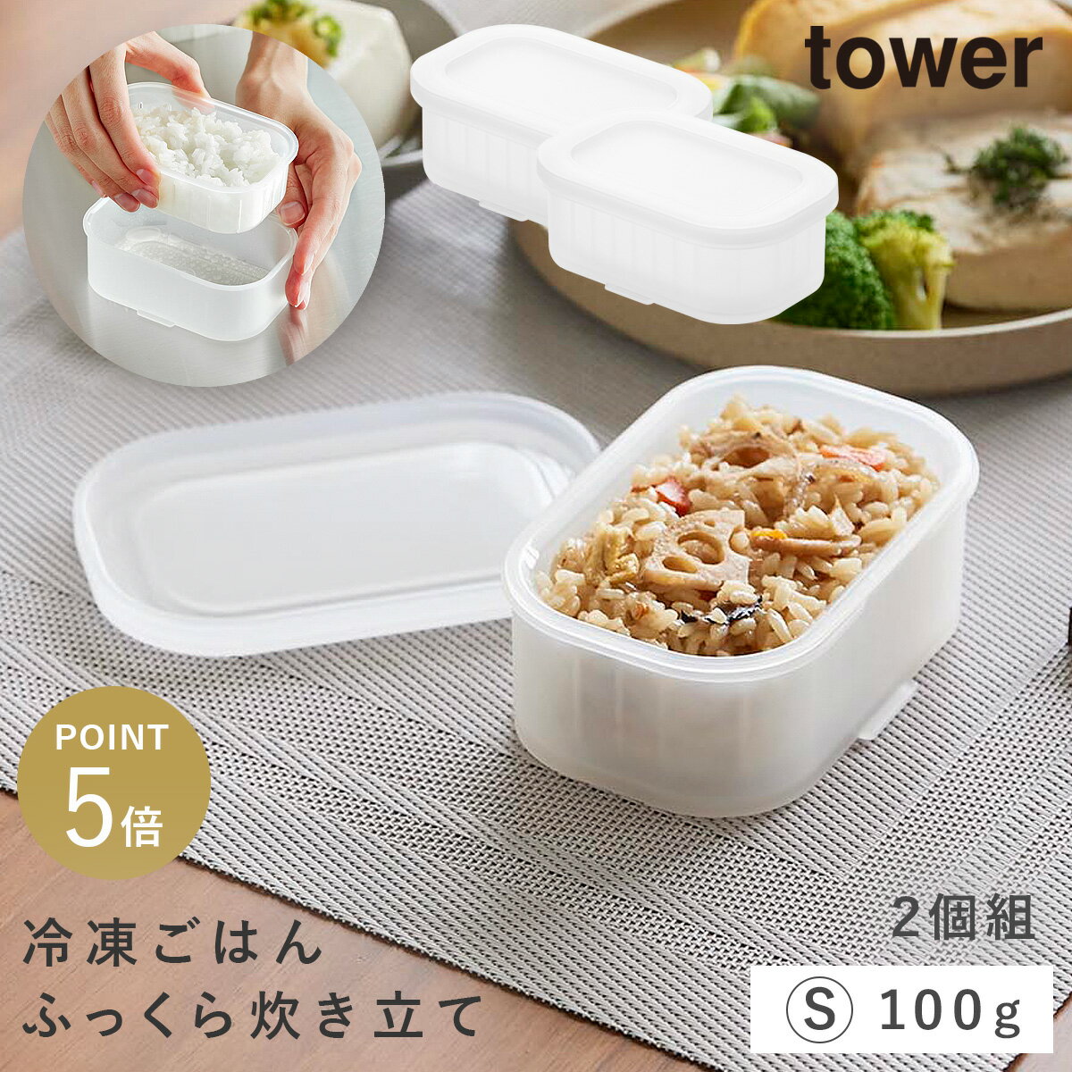 Rakuten - 温まりやすい立つ冷凍ごはん容器 タワー S 2個組 クリア 山崎実業 tower 冷凍ご飯容器 冷凍ごはん 温め容器 保存容器 レンジ 食洗機対応 おしゃれ クリア 透明 10633