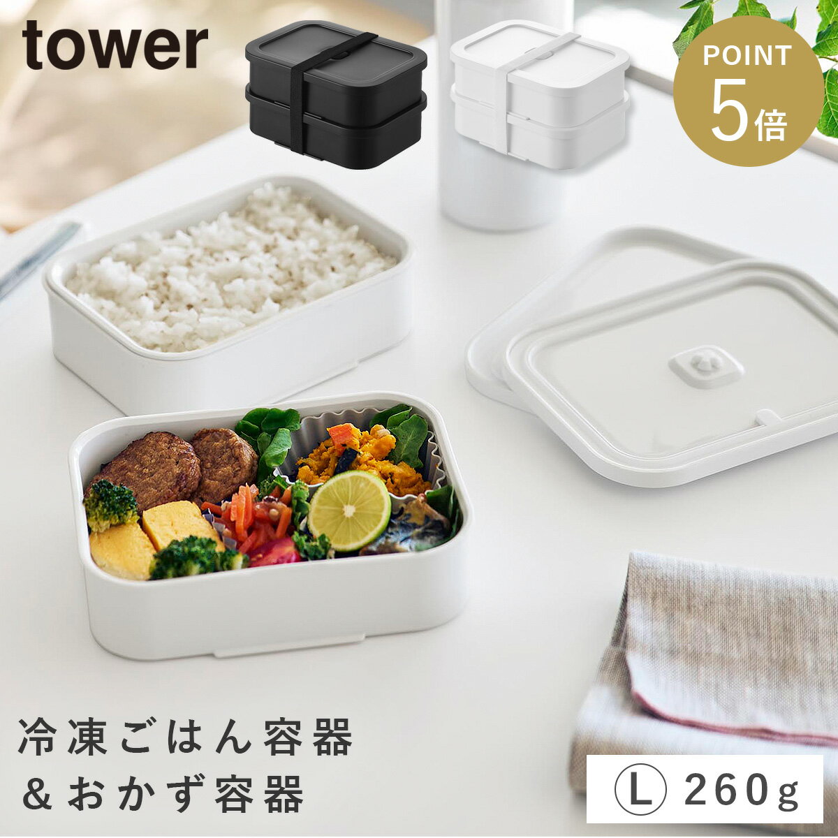 Rakuten - 冷凍ごはん容器&バルブ付き密閉ランチボックス タワー L 山崎実業 tower バルブ付き 冷凍ごはん 保存容器 レンジ 食洗機対応 ホワイト ブラック 10637 10638