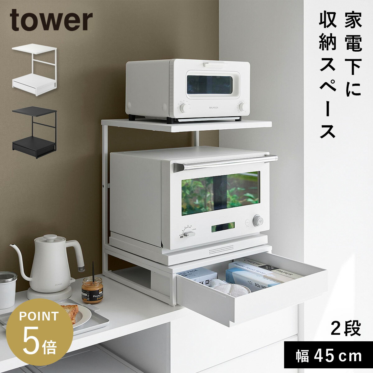 Range Stands - 引き出し付きキッチン家電下ラック タワー 2段 山崎実業 tower レンジ上ラック 引き出し付 トースターラック 家電下ラック おしゃれ モノトーン ホワイト ブラック 10654 10655 返品不可 返品不可