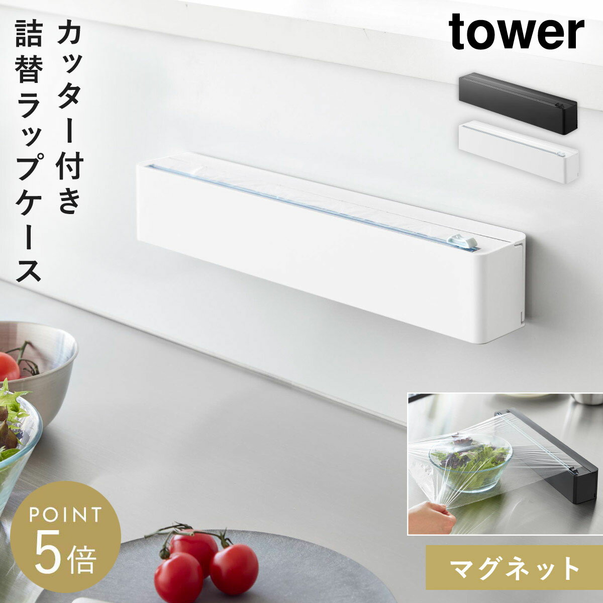 乐天商城 - マグネットラップケース タワー スライドカッター付き 山崎実業 tower ラップケース スライドカッター カッター付き マグネット おしゃれ モノトーン ホワイト ブラック 10658 10659