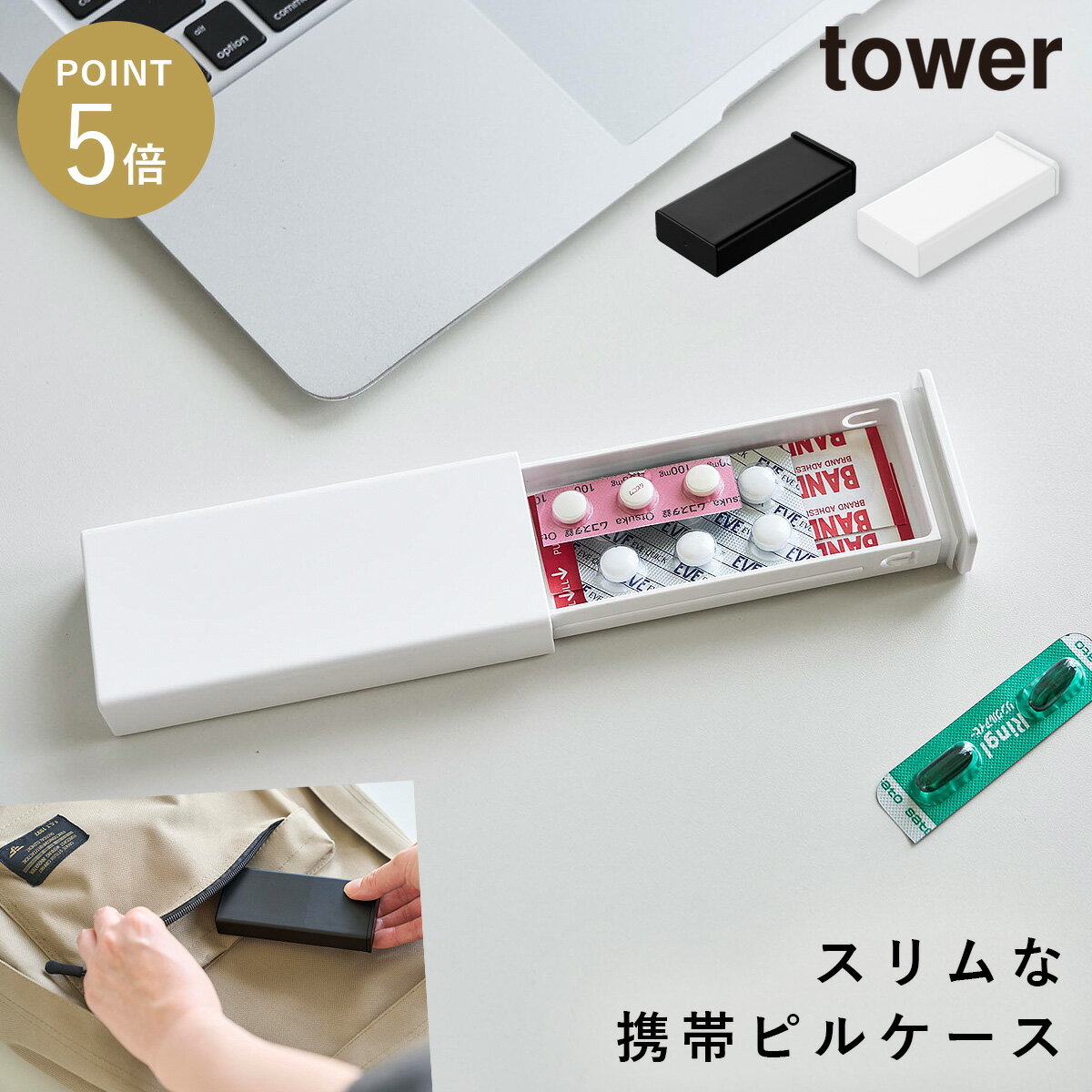 Rakuten - 密閉スリムピルケース タワー 山崎実業 tower ピルケース スライド式 1週間 携帯用 持ち運び おしゃれ モノトーン ホワイト ブラック 10662 10663
