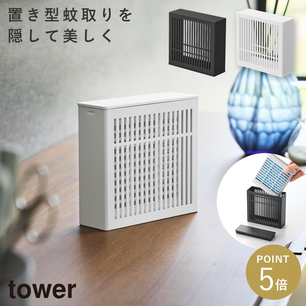 Rakuten - 置き型室内蚊取りカバー タワー 山崎実業 tower 虫よけ 置き型 カバー 虫除け 玄関 おしゃれ モノトーン ホワイト ブラック 10679 10680