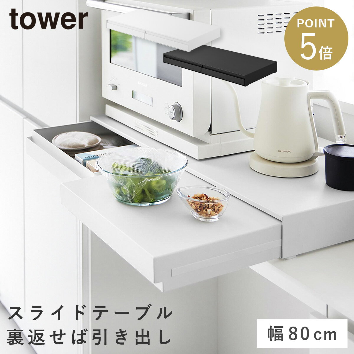リバーシブルキッチン家電下スライドテーブル＆引き出し タワー W80 山崎実業 tower レンジ下収納 スライドテーブル レンジ下 引き出し おしゃれ モノトーン ホワイト ブラック 10693 10694 返品不可 返品不可