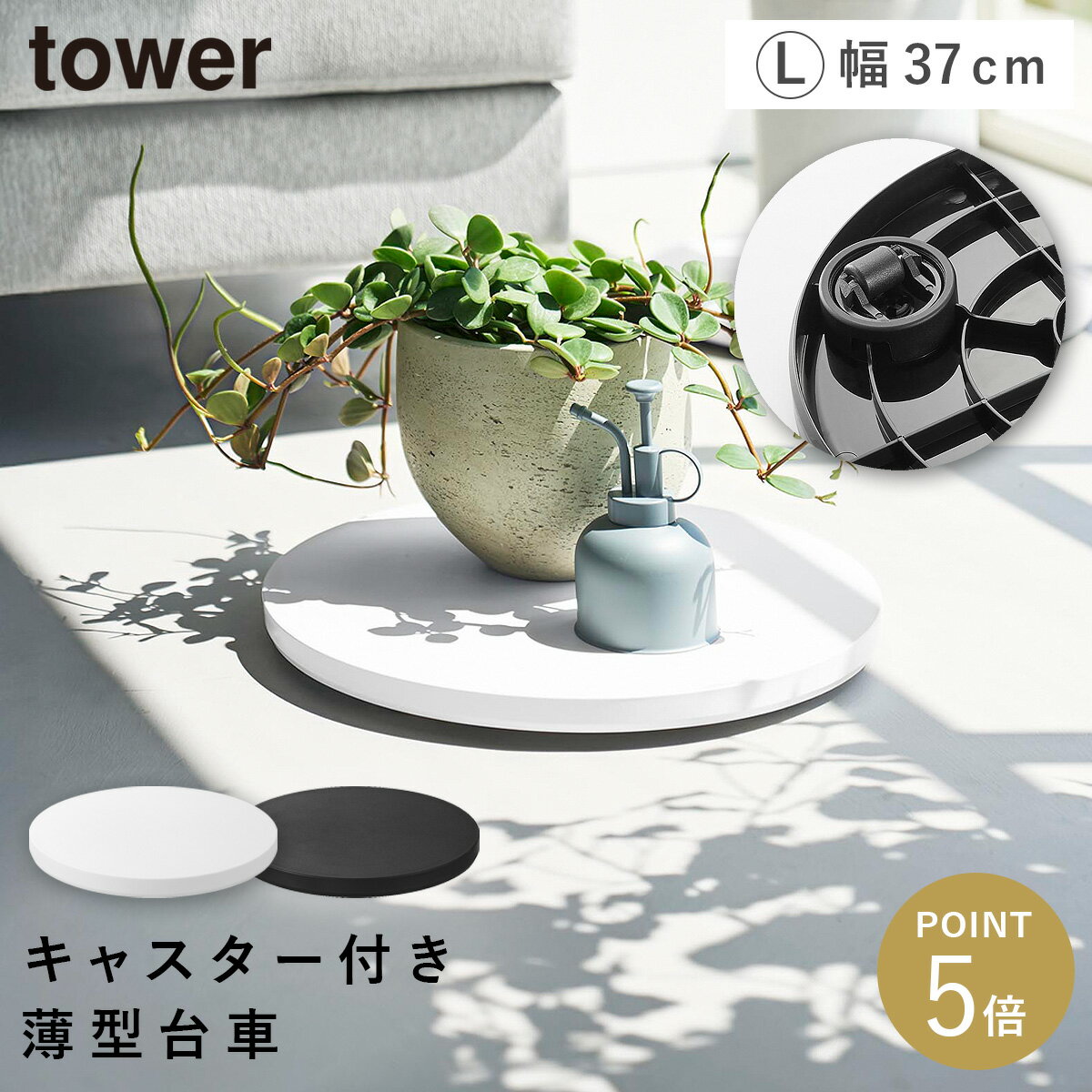 乐天商城 - 薄型台車 タワー ラウンド L 山崎実業 tower 観葉植物 置き台 キャスター付き 移動 おしゃれ モノトーン ホワイト ブラック 10695 10696