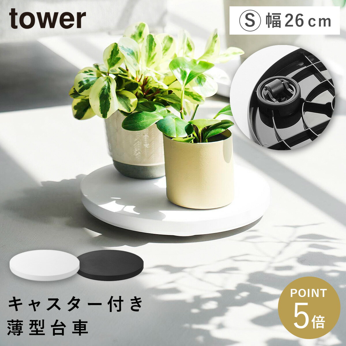 乐天商城 - 薄型台車 タワー ラウンド S 山崎実業 tower 観葉植物 置き台 キャスター付き 移動 おしゃれ モノトーン ホワイト ブラック 10697 10698
