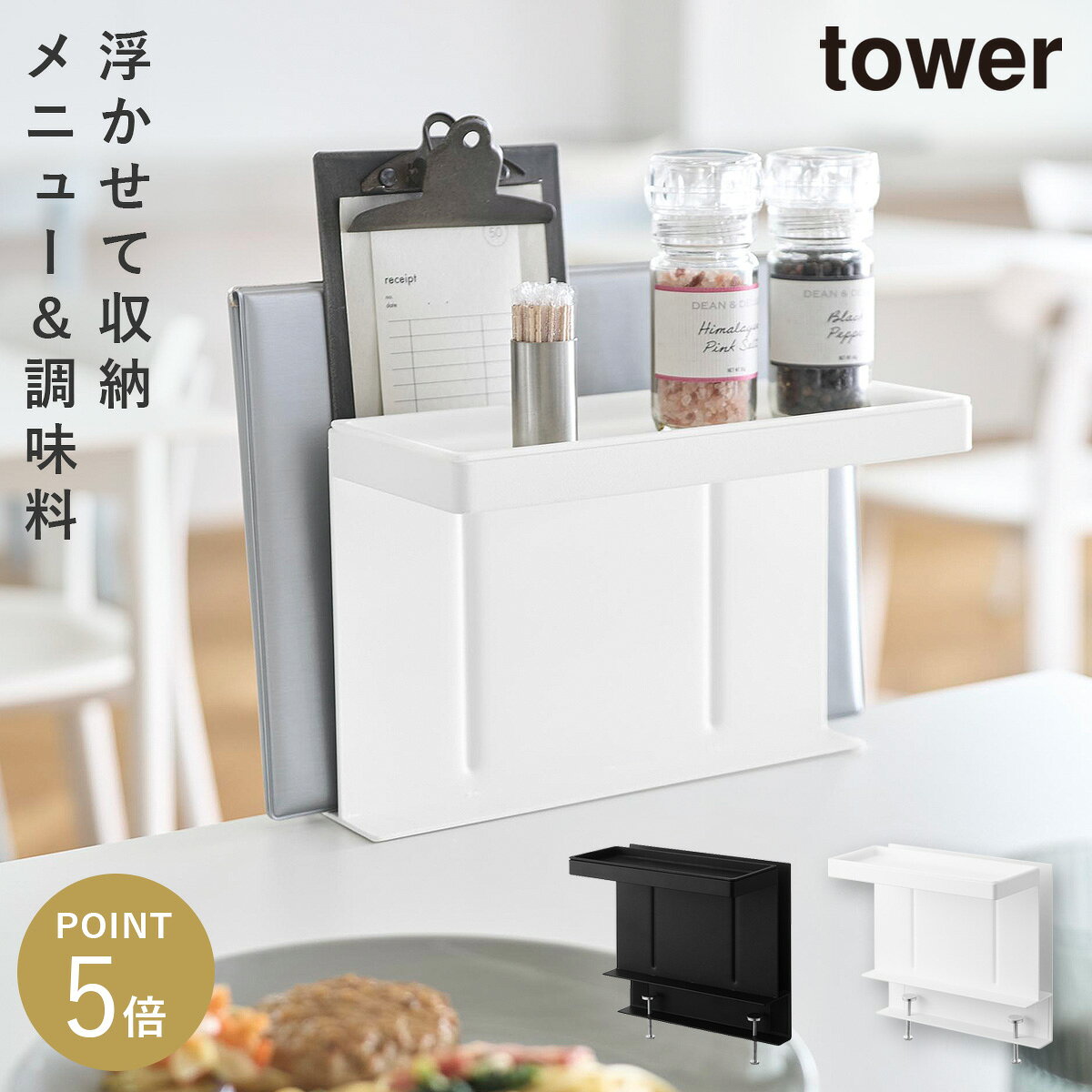 テーブル横メニュー＆調味料スタンド タワー 山崎実業 tower メニュースタンド テーブル 調味料 収納 おしゃれ モノトーン ホワイト ブラック 10713 10714