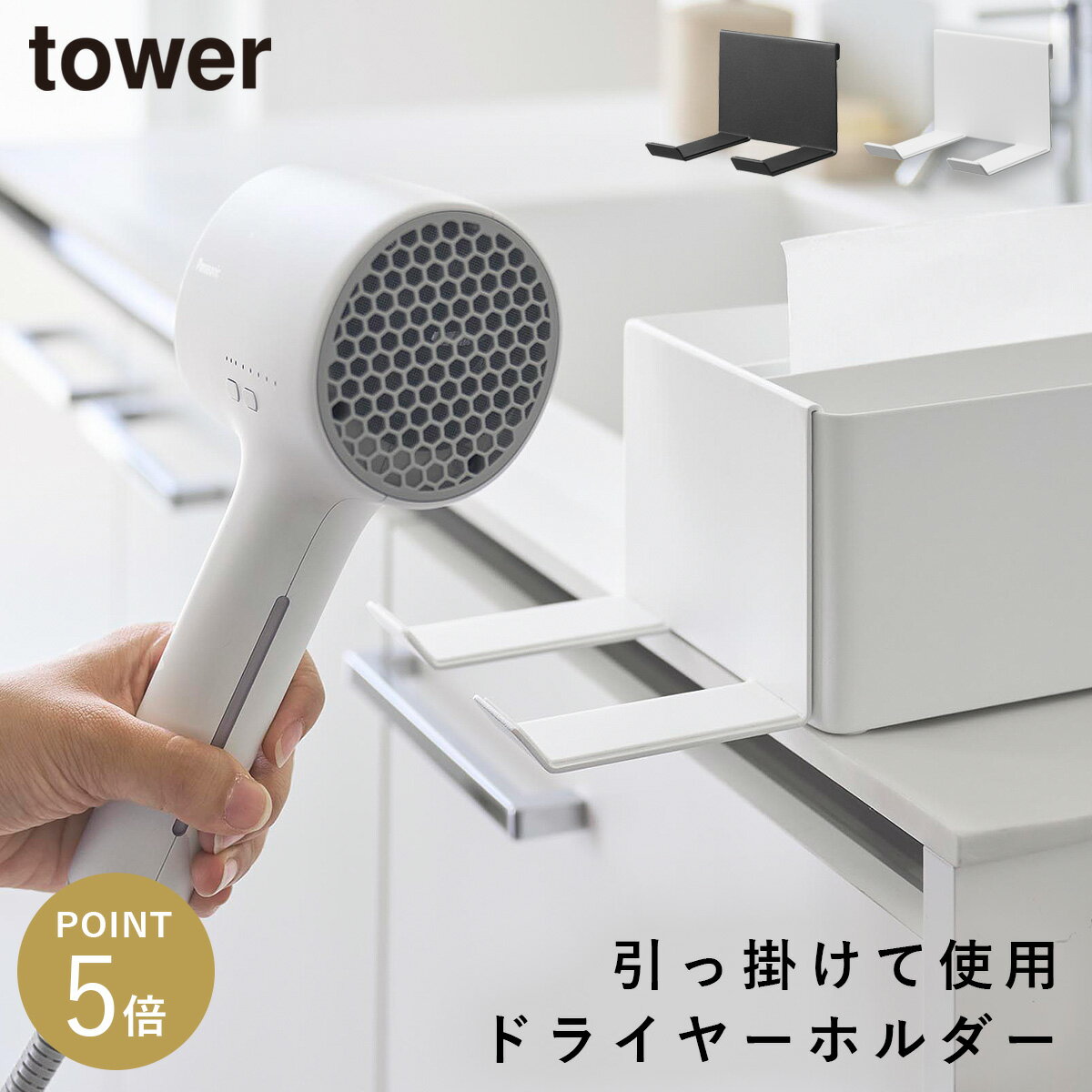 乐天商城 - ペーパータオルオーガナイザーシリーズドライヤーホルダー タワー 山崎実業 tower ドライヤーホルダー 洗面所 ドライヤー 収納 おしゃれ モノトーン ホワイト ブラック 10739 10740