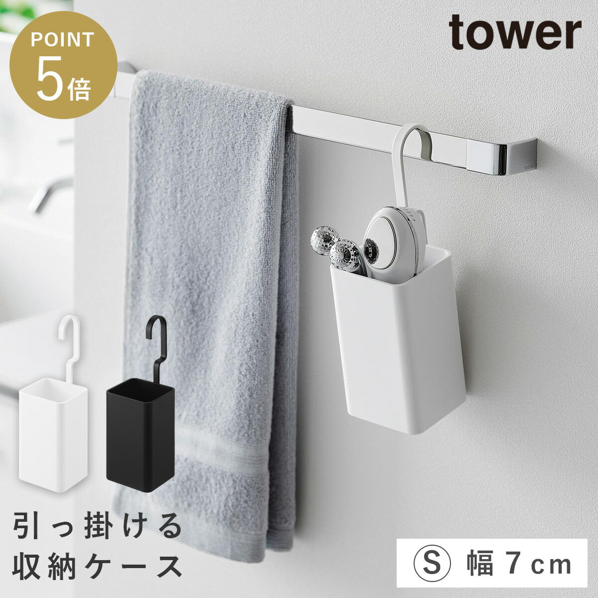 Rakuten - 引っ掛け収納ケース タワー S 山崎実業 tower 吊り下げ バスケット ラック 吊り下げ収納 洗面所 おしゃれ モノトーン ホワイト ブラック 10751 10752