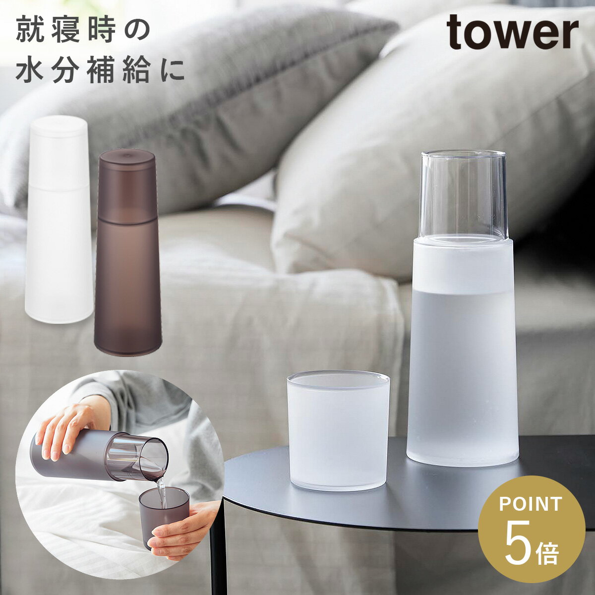 Rakuten - ベッドサイドカラフェ タワー 山崎実業 tower カラフェ ウォーターピッチャー ウォーターボトル おしゃれ モノトーン ホワイト ブラック 10757 10758