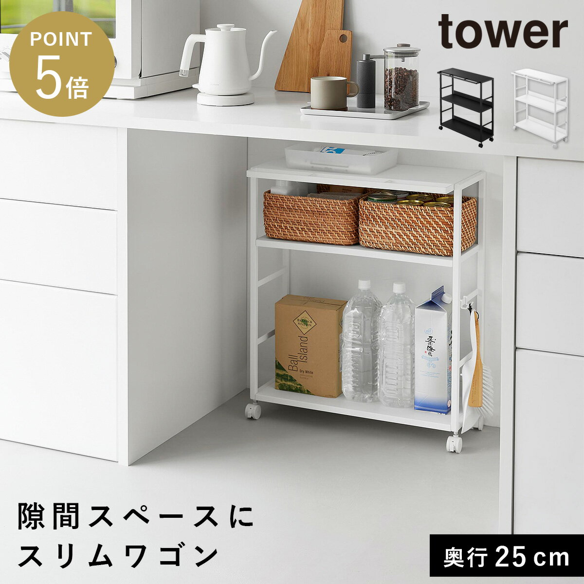 Rakuten - ゴミ箱裏スリムワゴン タワー 山崎実業 tower スリムワゴン キャスター付き キッチン ワゴン 25cm おしゃれ モノトーン ホワイト ブラック 10765 10766