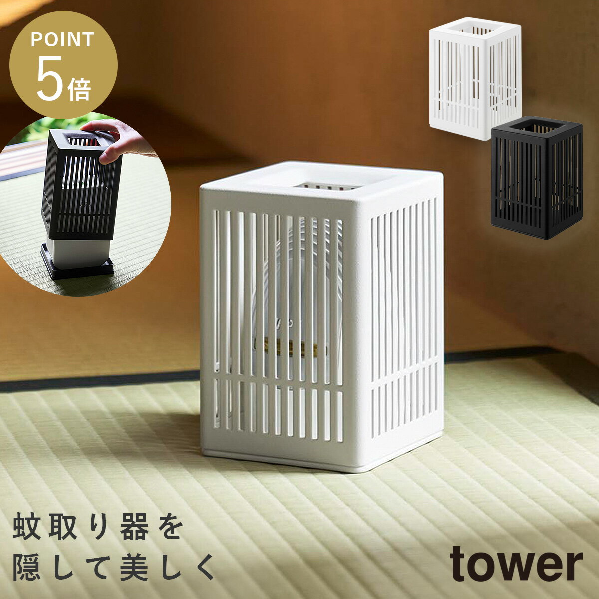 蚊取り器カバー タワー 山崎実業 tower 虫よけ 置き型 カバー 虫除け 玄関 おしゃれ モノトーン ホワイト ブラック 10769 10770