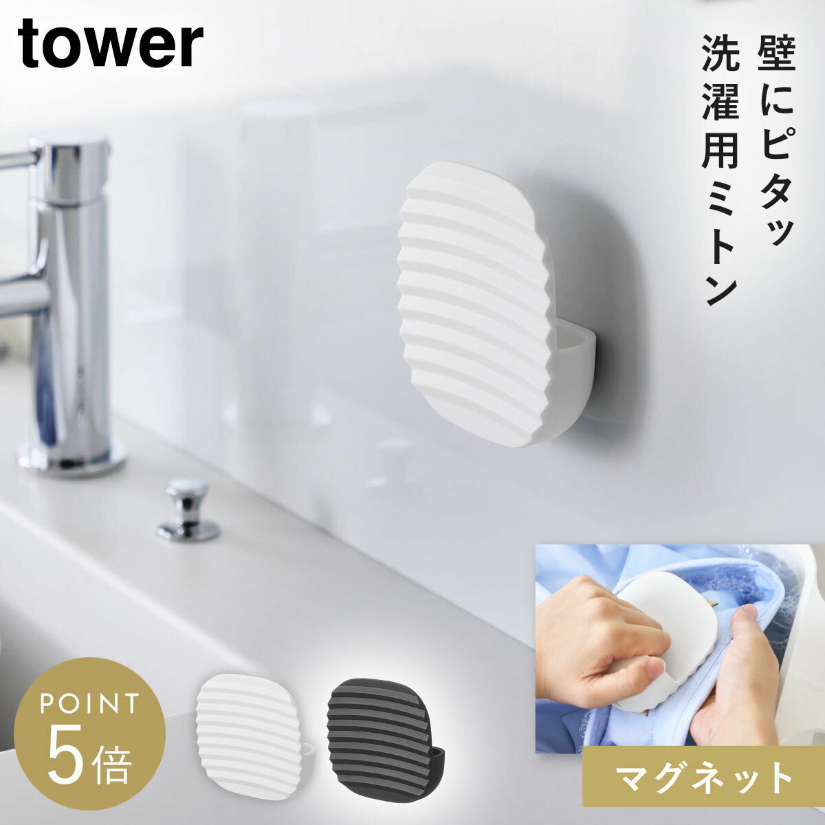 CODE 商品コード 073107754 ITEM 商品名 マグネット洗濯ミトン タワー 山崎実業 tower 洗濯 ミトン 汚れ落とし 洗濯用品 マグネット 浮かせる おしゃれ モノトーン ホワイト ブラック 10775 10776 説明文 マグネットがつく壁面に簡単設置、浮かせて収納できる部分洗い用の洗濯ミトン。 手のひらサイズで扱いやすく、ソックスやハンカチなどの小物衣類の汚れ落としにぴったり。エリや袖口の皮脂汚れなど、気になる部分を効率よく洗えます。 素材はポリプロピレンを使用。適度なコシがあり、しっかり汚れをかき出します。使用後はそのまま壁面に戻せるので、水切れもよく衛生的です。 カラーはホワイトとブラックの2色展開。シンプルでスタイリッシュなデザインでどんなインテリアにも馴染みます。 SPEC スペック サイズ幅9.6×奥行3.2×高さ9.6cm 重量45g 材質ポリプロピレン、ネオジムマグネット 耐熱・耐冷耐熱/140度、耐冷/-40度 マグネットで設置可能な面マグネットがつく凹凸のない平らな面・スチール面 原産国中国 シリーズ名タワー（山崎実業） メーカー品番10775,10776 メーカーJAN4903208107754,4903208107761 関連ワード 洗濯ミトン 洗濯 ミトン 衣類 服 靴下 シャツ 皮脂汚れ 部分洗い 汚れ落とし 洗濯 洗濯用品 マグネット 磁石 壁 壁面 壁付け 浮かす 浮かせる 浮かせる収納 空中収納 洗濯機 洗濯機横 洗濯機横収納 洗濯機横収納ラック 洗面 洗面台 洗面所 洗面室 tower タワー TOWER タワーシリーズ ホワイト 白 ブラック 黒 モノトーン 山崎実業 山崎 yamazaki 山実 シンプル シンプルデザイン シンプルインテリア ミニマリスト 断捨離 スタイリッシュ モダン 北欧 北欧テイスト おしゃれ お洒落 オシャレ インテリア 雑貨 部屋 賃貸 マンション アパート トータルコーディネート 整理整頓 片付け 片付く 生活感が出ない すっきり 一人暮らし 二人暮らし ファミリー 同棲 新生活 新居 引っ越しtowerの新商品をチェック ＞＞ マグネットがつく壁面に簡単設置、浮かせて収納できる部分洗い用の洗濯ミトン。 手のひらサイズで扱いやすく、ソックスやハンカチなどの小物衣類の汚れ落としにぴったり。エリや袖口の皮脂汚れなど、気になる部分を効率よく洗えます。 素材はポリプロピレンを使用。適度なコシがあり、しっかり汚れをかき出します。使用後はそのまま壁面に戻せるので、水切れもよく衛生的です。 カラーはホワイトとブラックの2色展開。シンプルでスタイリッシュなデザインでどんなインテリアにも馴染みます。 暮らしをもっとシンプル＆モダンに tower 洗濯機まわり 全商品 ＞ その他の関連商品はこちら tower 全商品 ＞ 洗濯・お風呂用品(ショップ全商品中) ＞ 関連おすすめ商品 マグネット洗濯ミトン タワー ￥990(税込) マグネット洗濯板＆クリップ タワー￥3,960(税込) マグネット＆引っ掛けバケツ タワー 7.5L￥2,640(税込) バケツで使える洗濯＆浸け置き板 タワー￥1,100(税込) tower マグネットスプレーボトル タワー￥990(税込) 伸縮浴室扉前物干しハンガー タワー￥3,300(税込) 折り畳み脚付きランドリーバスケット タワー￥6,600(税込) 洗濯用品収納ワゴン タワー￥9,900(税込) マチュアのくらし雑貨店 マチュアの暮らし雑貨店 株式会社 大和ネットサービス
