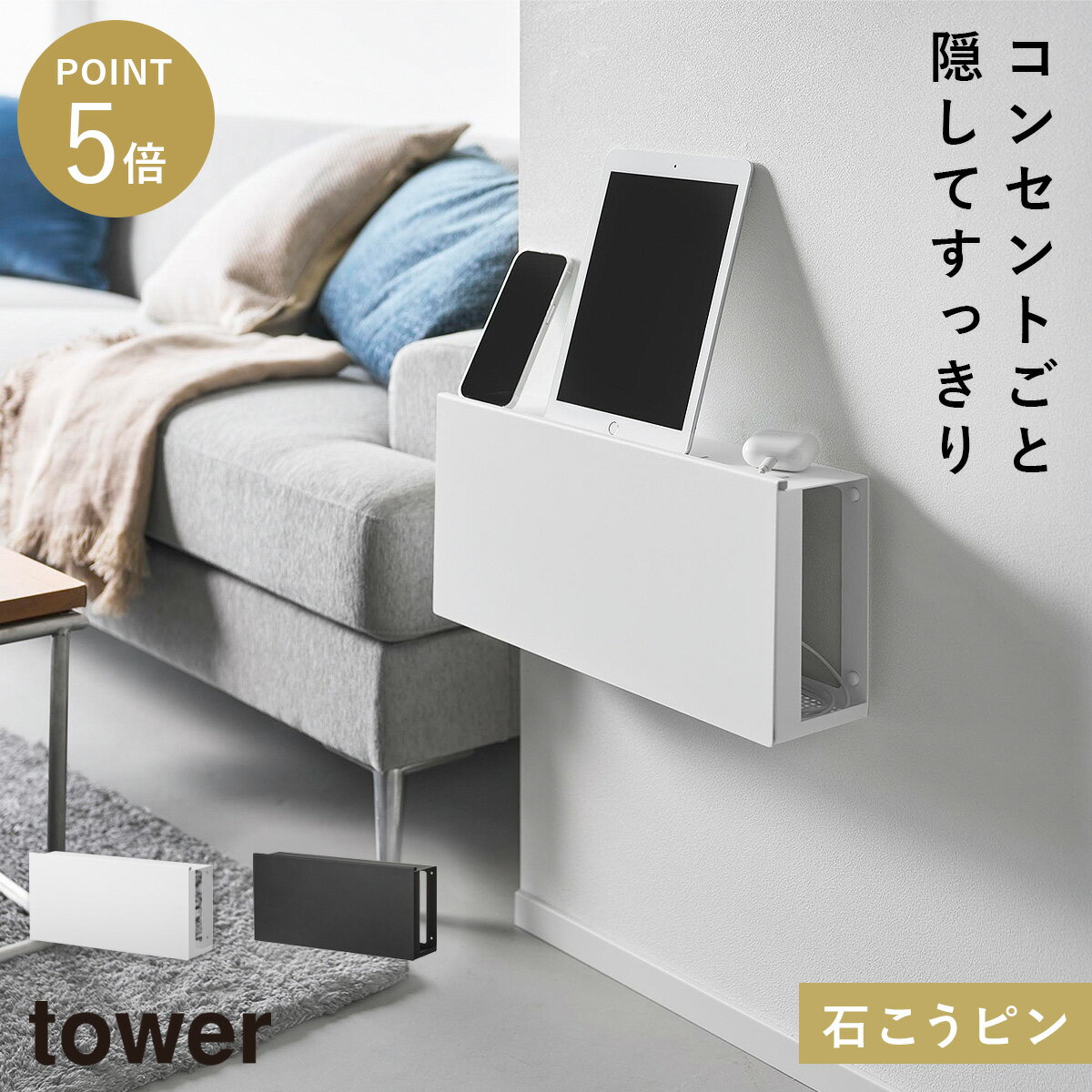 乐天商城 - コンセントごと隠せる壁付けケーブルラック タワー タワー 山崎実業 tower ルーター 収納 ケーブル ボックス コンセント 隠し 壁掛け おしゃれ モノトーン ホワイト ブラック 10785 10786