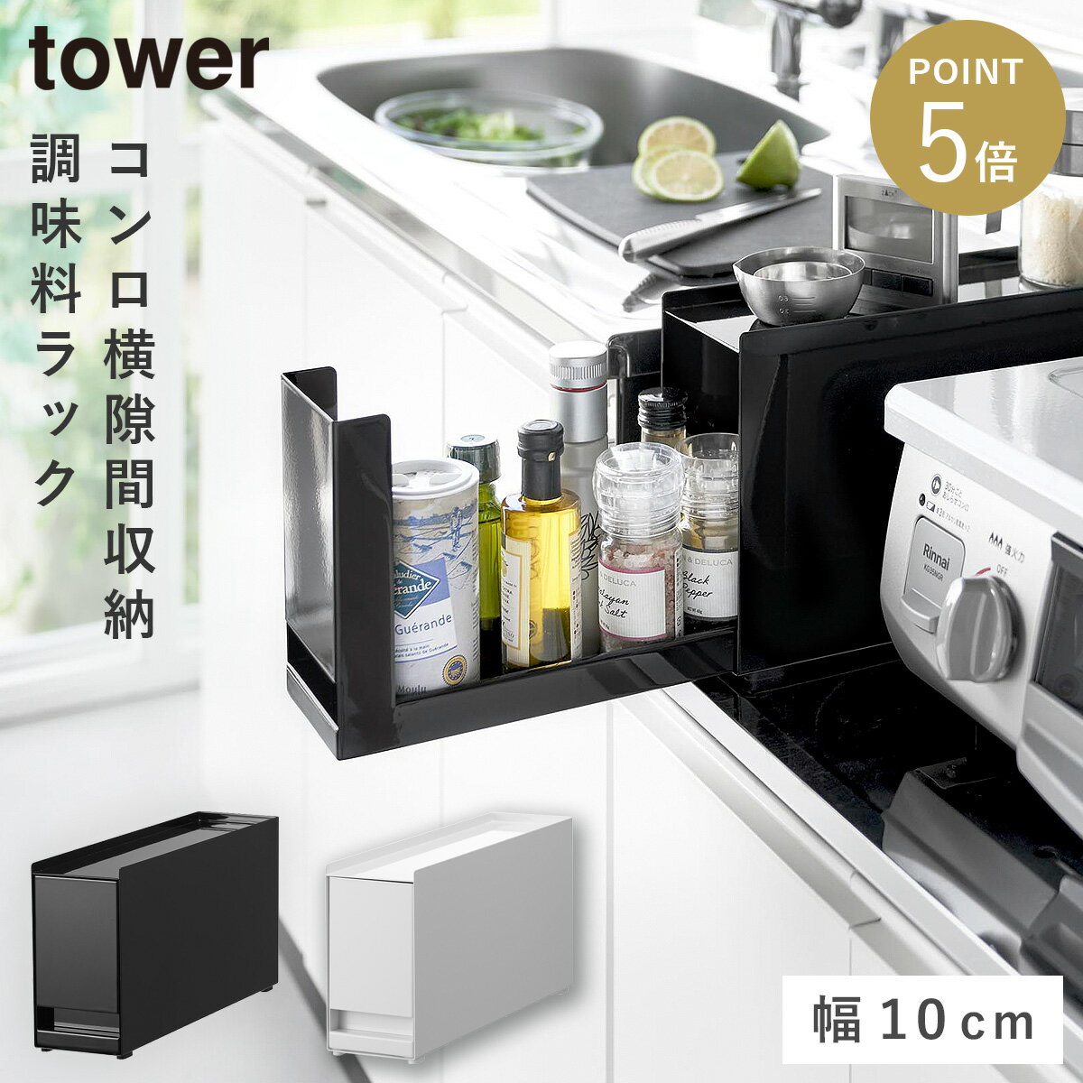 乐天商城 - コンロ横調味料ラック タワー 山崎実業 tower コンロ横調味料ラック キッチンラック 奥行10 おしゃれ モノトーン ホワイト ブラック 10789 10790 返品不可 返品不可