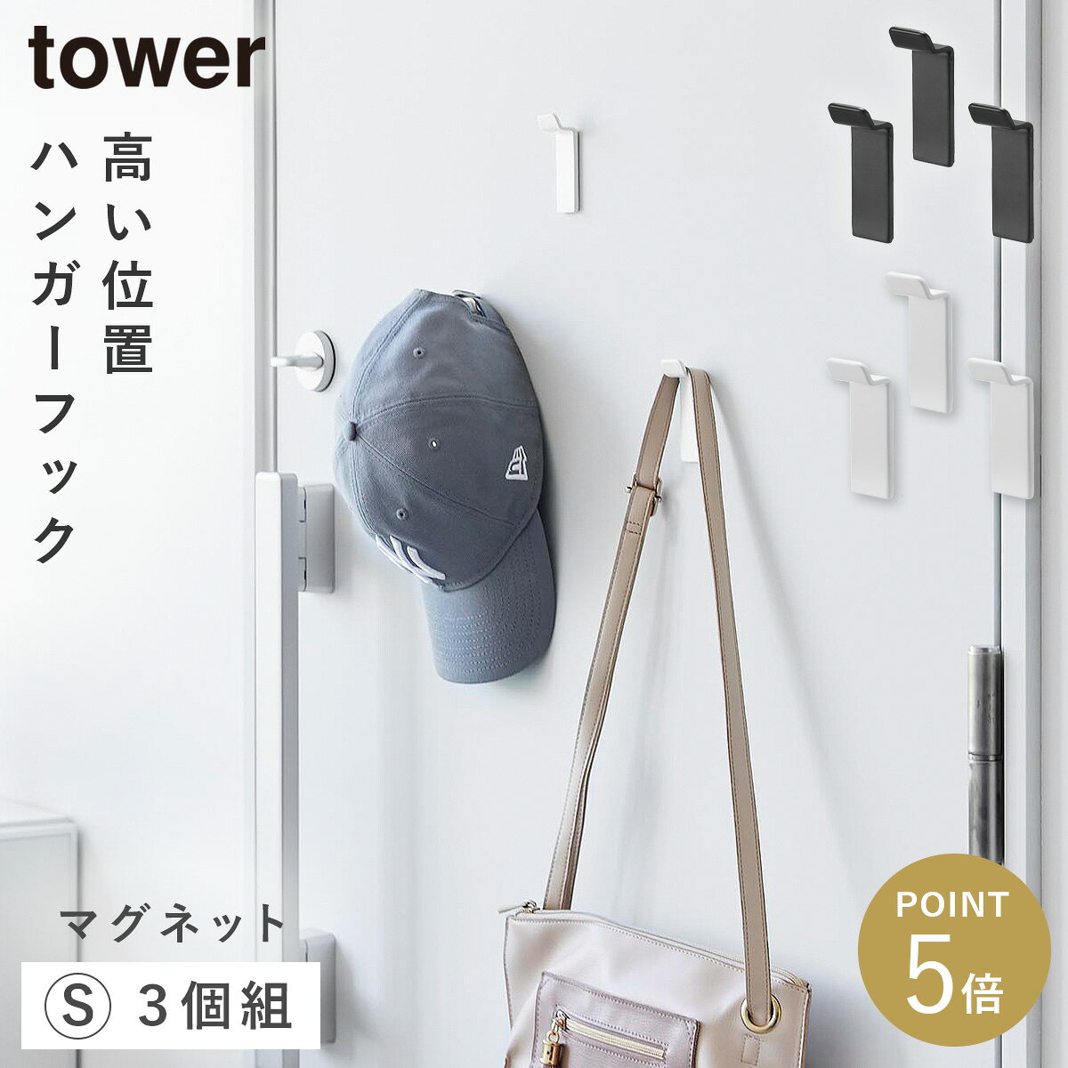 CODE 商品コード 073107914 ITEM 商品名 高い位置で掛けられるマグネットハンガーフック タワー S 3個組 山崎実業 tower ハンガーフック 壁付け マグネット フック 壁 おしゃれ モノトーン ホワイト ブラック 10791 10792 説明文 使いやすく、見た目もすっきり。 マグネットで取り付けられ、ディスプレイにも使えるハンガーフックSサイズ(3個組)です。 マグネットがつく壁面にピタリ。 玄関扉にキャップ棒や肩掛け鞄などを吊るして、お出かけ前の忘れ物防止にも役立ちます。 フックが目立ちにくく、リースなどもきれいに飾れます。 デスクワゴン横にミニバッグや水筒、折り畳み傘などの掛けられて便利。 カラーはブラックとホワイトの2色をご用意いたしました。 同シリーズの高い位置で掛けられるマグネットハンガーフック Lサイズ(2個組)もございます。 SPEC スペック サイズ幅2.2×奥行2.2×高さ7cm(1つあたり) 重量45g(1つあたり) 耐荷重1つあたり/1kg(静止荷重) 材質本体×3/スチール(粉体塗装)　ネオジムマグネット　滑り止めシート/シリコーンゴム 内寸サイズフック部1つあたり/幅2.2×奥行1×高さ0.9cm 使用できる面マグネットがつく凹凸のない平らな面・スチール面 原産国中国 シリーズ名タワー（山崎実業） メーカー品番10791,10792 メーカーJAN4903208107914,4903208107921 関連ワード ハンガーフック 壁付け ハンガーフック マグネット ハンガー フック 壁 ハンガーフック ハンガー マグネットフック フック リース リースフック 帽子 バッグ カバン 掛ける かける コート 玄関 リビング 扉 玄関ドア スチール デスク横 マグネット 磁石 マグネット収納 壁 壁面 壁付け 浮かす 浮かせる 浮かせる収納 空中収納 tower タワー TOWER タワーシリーズ ホワイト 白 ブラック 黒 モノトーン 山崎実業 山崎 yamazaki 山実 シンプル シンプルデザイン シンプルインテリア ミニマリスト 断捨離 スタイリッシュ モダン 北欧 北欧テイスト おしゃれ お洒落 オシャレ インテリア 雑貨 部屋 賃貸 マンション アパート トータルコーディネート 整理整頓 片付け 片付く 生活感が出ない すっきり 一人暮らし 二人暮らし ファミリー 同棲 新生活 新居 引っ越しtowerの新商品をチェック ＞＞ 使いやすく、見た目もすっきり。 マグネットで取り付けられ、ディスプレイにも使えるハンガーフックSサイズ(3個組)です。 マグネットがつく壁面にピタリ。 玄関扉にキャップ棒や肩掛け鞄などを吊るして、お出かけ前の忘れ物防止にも役立ちます。 フックが目立ちにくく、リースなどもきれいに飾れます。 デスクワゴン横にミニバッグや水筒、折り畳み傘などの掛けられて便利。 カラーはブラックとホワイトの2色をご用意いたしました。 同シリーズの高い位置で掛けられるマグネットハンガーフック Lサイズ(2個組)もございます。 暮らしをもっとシンプル＆モダンに tower 玄関まわり 全商品 ＞ その他の関連商品はこちら tower 全商品 ＞ 玄関ドアマグネット収納(ショップ全商品中) ＞ 関連おすすめ商品 高い位置で掛けられるマグネットハンガーフック タワー tower S 3個組￥2,530(税込) 高い位置で掛けられるマグネットハンガーフック タワー tower L 2個組￥2,530(税込) 壁付け折り畳みフック タワー tower 2個組￥1,870(税込) マグネットハンガーフック タワー tower￥2,530(税込) マグネットハンガーフック タワー tower S 3個組￥2,200(税込) マグネットハンガーフック タワー tower L 2個組￥2,200(税込) マグネットUV対策用品収納ホルダー タワー tower￥1,980(税込) ウォールフック 3個組 石こうボード壁対応 タワー tower￥2,200(税込) マチュアのくらし雑貨店 マチュアの暮らし雑貨店 株式会社 大和ネットサービス