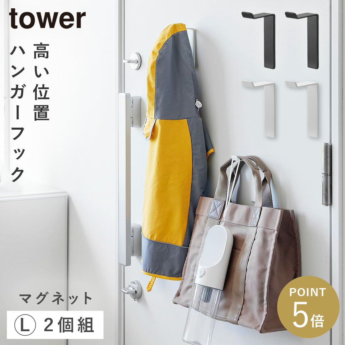 Rakuten - 高い位置で掛けられるマグネットハンガーフック タワー L 2個組 山崎実業 tower ハンガーフック 壁付け マグネット フック 壁 おしゃれ モノトーン ホワイト ブラック 10793 10794