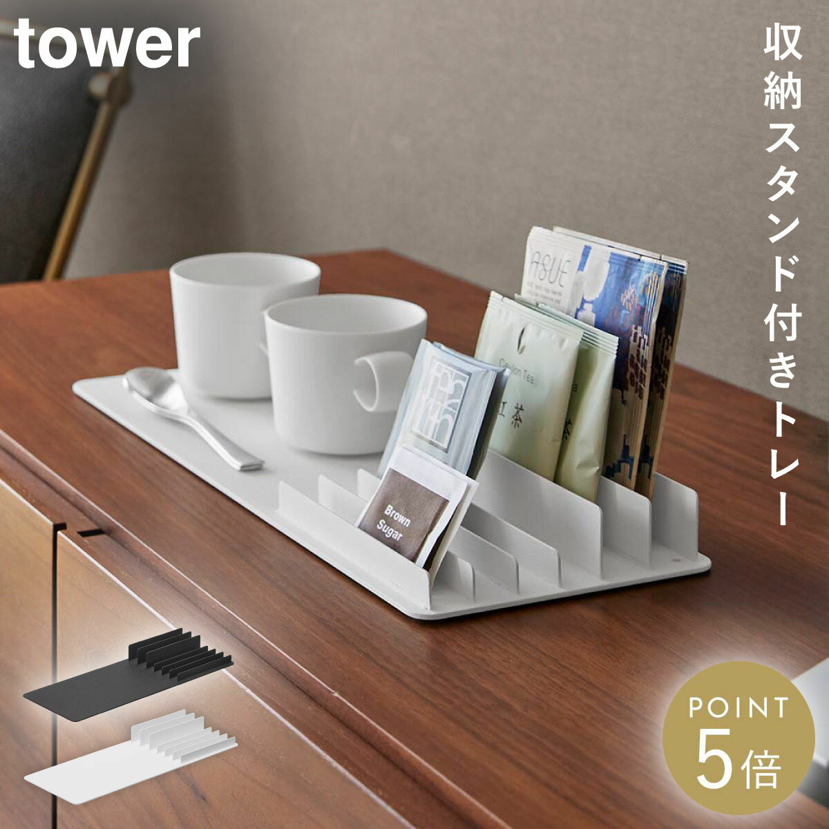 Rakuten - 収納スタンド付きトレー タワー 山崎実業 tower アメニティ トレイ コーヒー セット ティーパック 収納 おしゃれ モノトーン ホワイト ブラック 10797 10798