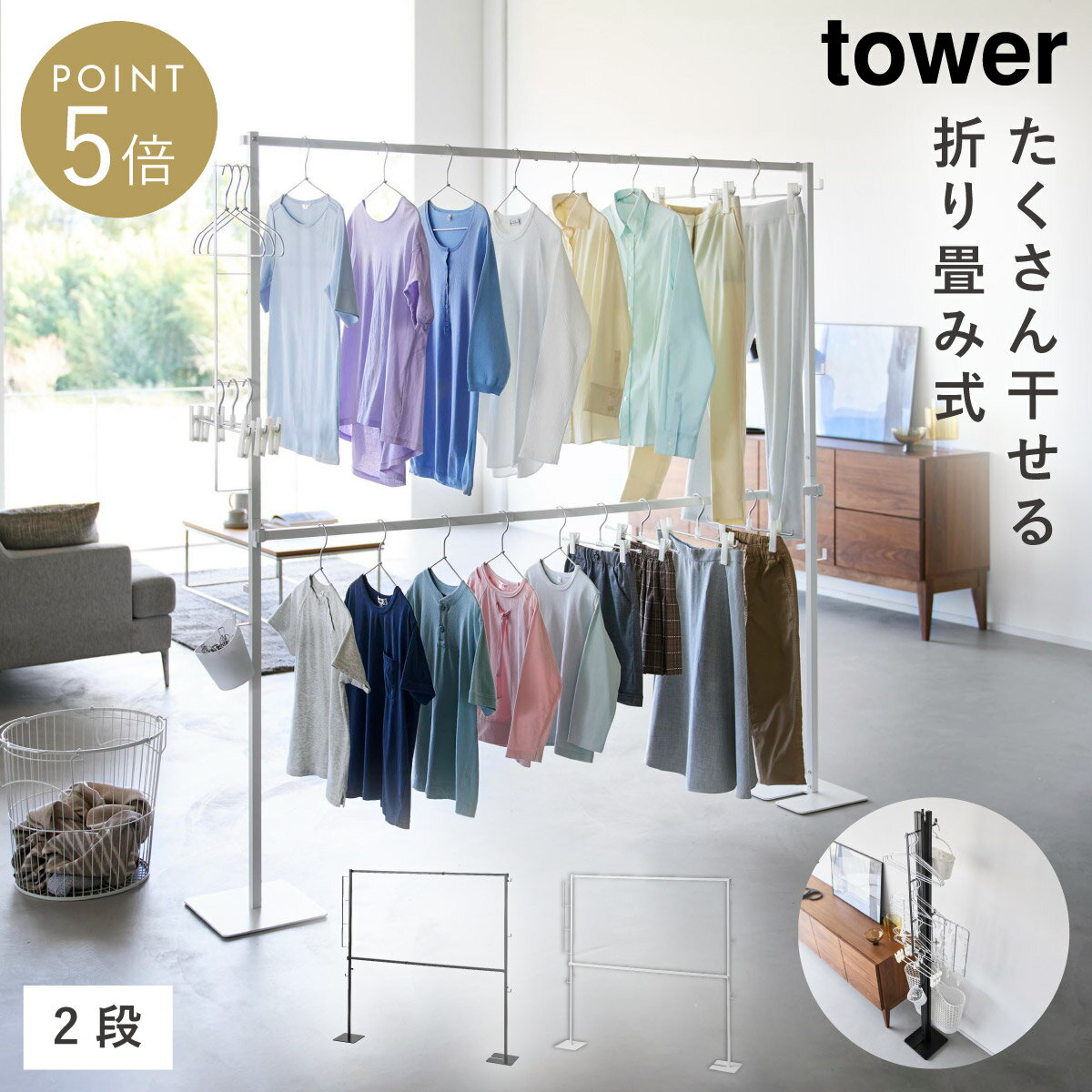 乐天商城 - 折り畳み室内物干し タワー 2段 山崎実業 tower 洗濯 物干し スタンド 折りたたみ 折り畳み 室内 おしゃれ モノトーン ホワイト ブラック 10841 10842 返品不可 返品不可