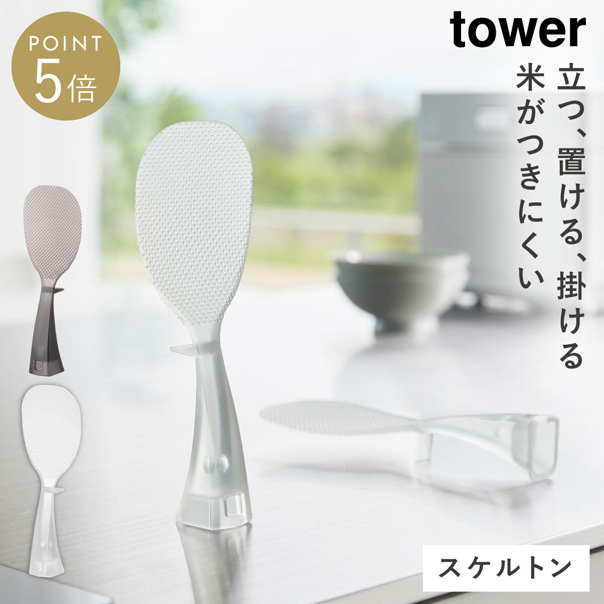 乐天商城 - お米がつきにくい 立って置けるしゃもじ タワー 山崎実業 tower しゃもじ くっつかない 立つ 自立 おしゃれ モノトーン ホワイト ブラック 10843 10844
