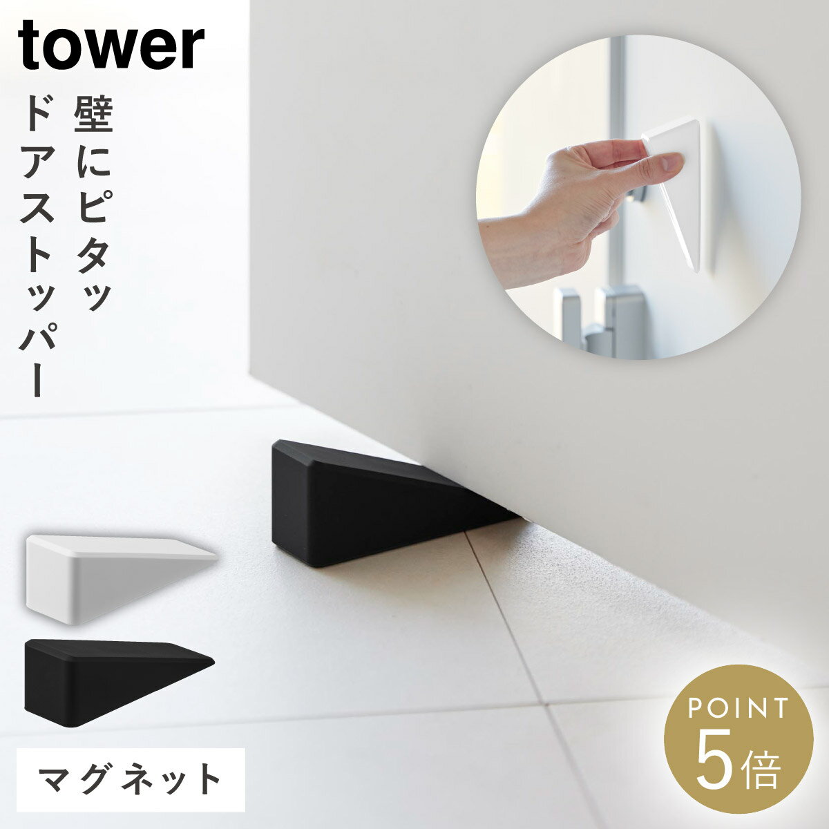 乐天商城 - マグネット シリコーンドアストッパー タワー 山崎実業 tower ドアストッパー マグネット 玄関 おしゃれ モノトーン ホワイト ブラック 10870 10871