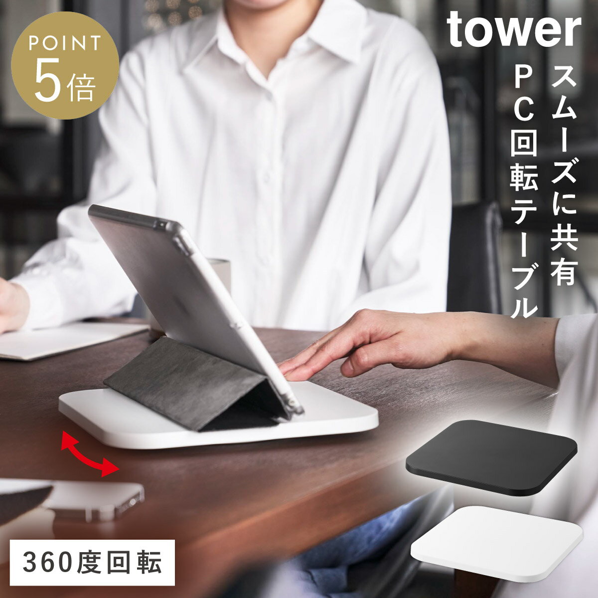 Rakuten - PC回転テーブル タワー 山崎実業 tower パソコン モニター 回転台 モニター台 360度 回転 おしゃれ モノトーン ホワイト ブラック 10904 10905