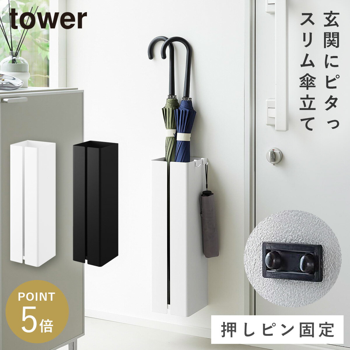 Rakuten - 壁付け傘立て タワー 山崎実業 tower 傘立て 壁掛け スリム 省スペース おしゃれ モノトーン ホワイト ブラック 10924 10925