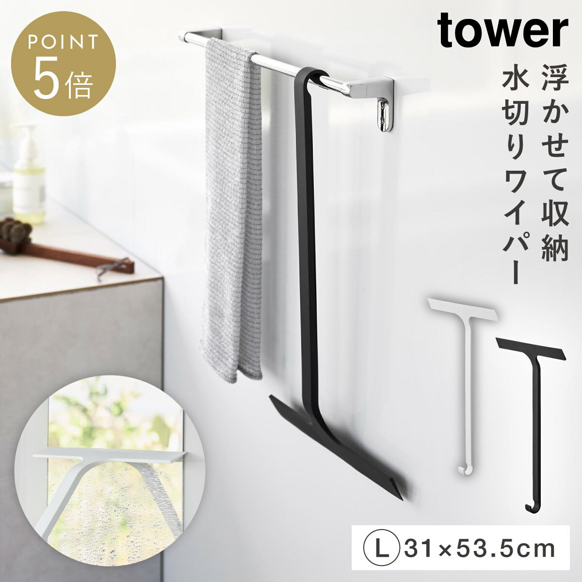 乐天商城 - 引っ掛け 水切りワイパー タワー L 山崎実業 tower 水切り ワイパー 風呂 窓掃除 洗車 おしゃれ モノトーン ホワイト ブラック 10942 10943