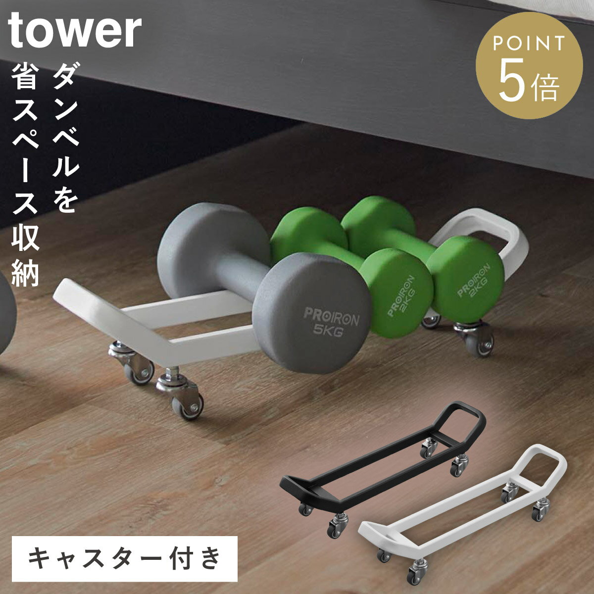 Rakuten - ダンベルラック タワー キャスター付き 山崎実業 tower ダンベルラック ダンベル 収納 筋トレ グッズ フィットネス おしゃれ モノトーン ホワイト ブラック 10950 10951