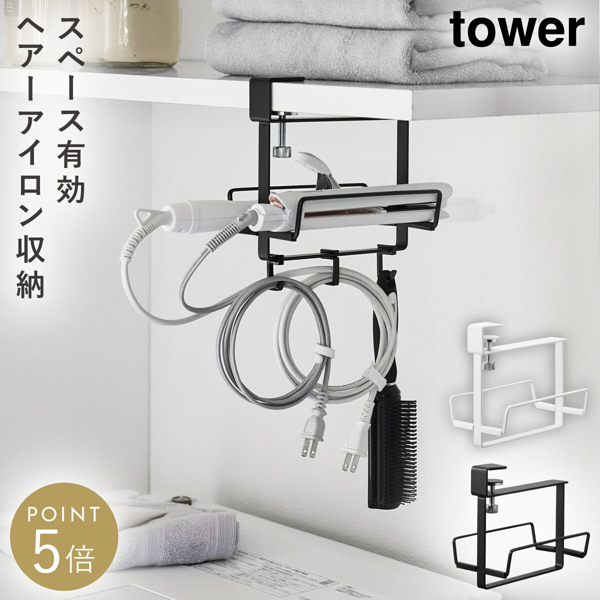 Rakuten - ヘアーアイロンホルダー タワー ダブル 棚下用 山崎実業 tower ヘアアイロン 収納 吊り下げ 洗面所 おしゃれ モノトーン ホワイト ブラック 10968 10969