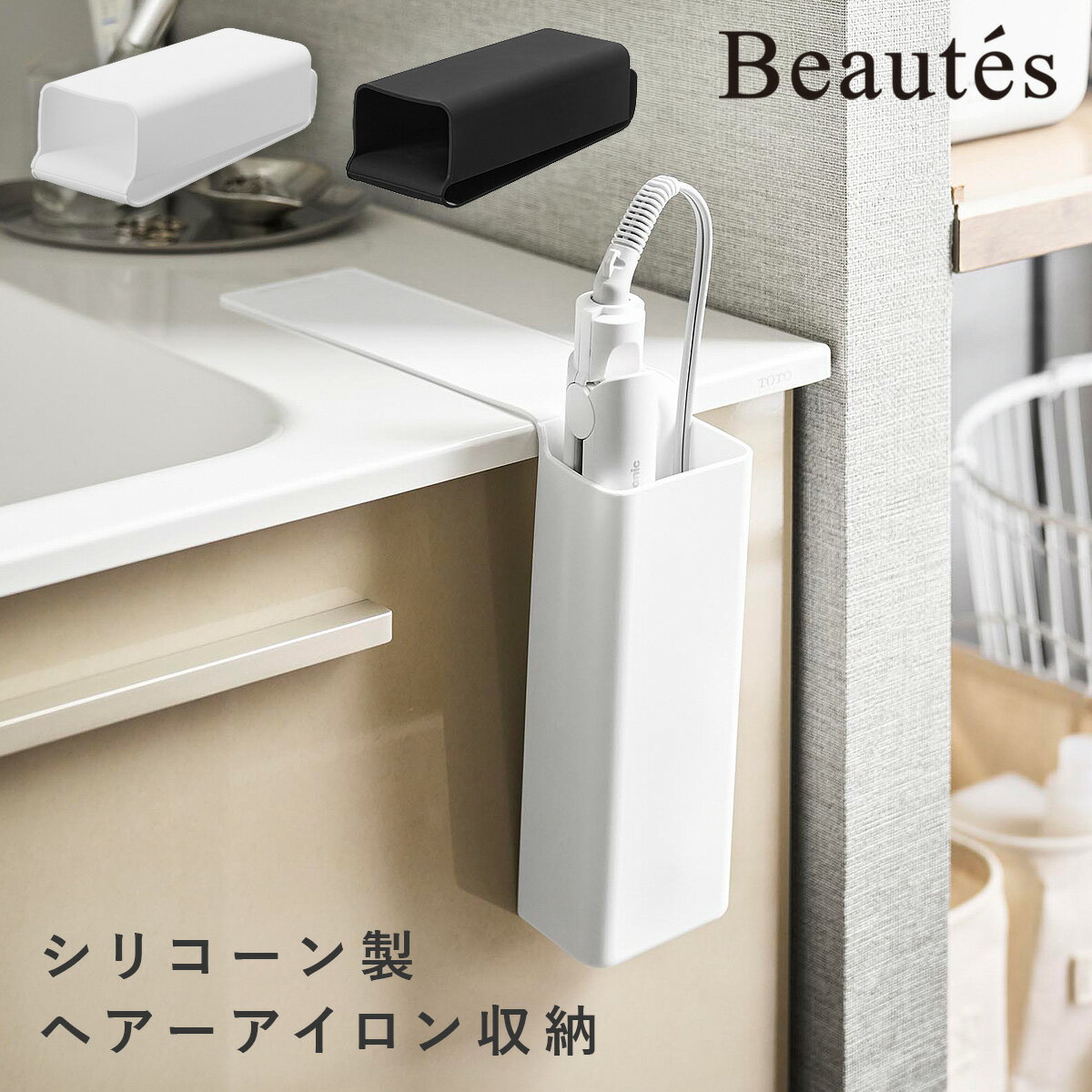 Rakuten - シリコーンヘアーアイロン収納ポケット ボーテス 山崎実業 beautes ヘアアイロン 収納 置き場 洗面所 おしゃれ モノトーン ホワイト ブラック 10983 10984