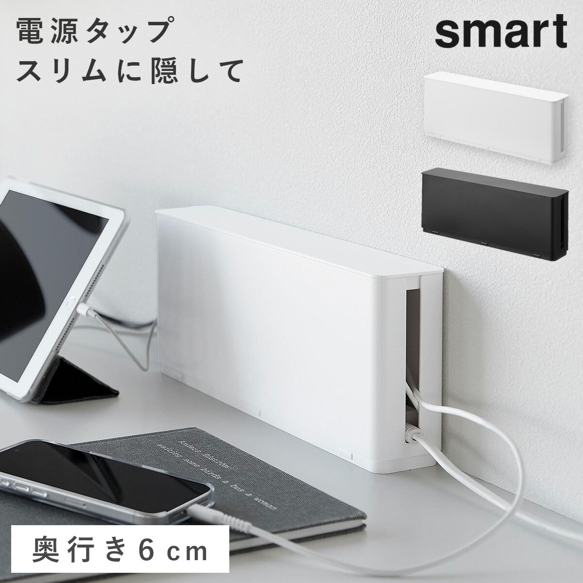 乐天商城 - 電源タップ収納 スマート 山崎実業 smart コンセントタップ 壁付け コンセント 壁 収納 壁掛け おしゃれ モノトーン ホワイト ブラック 10991 10992