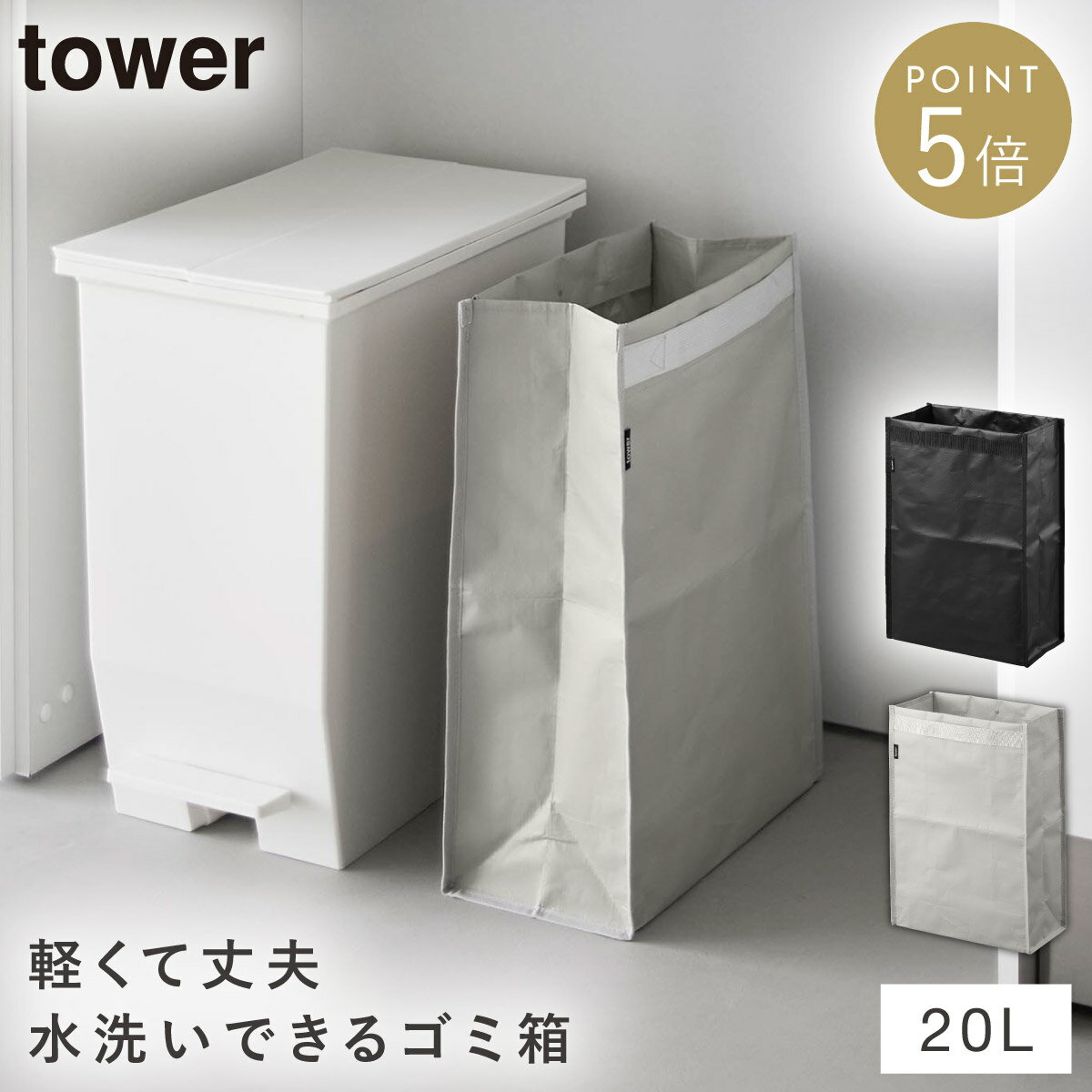 Rakuten - ポリエチレン ゴミ箱 タワー 20L 山崎実業 tower ゴミ箱 折り畳み 持ち運び アウトドア おしゃれ モノトーン ライトグレー ブラック 10995 10996
