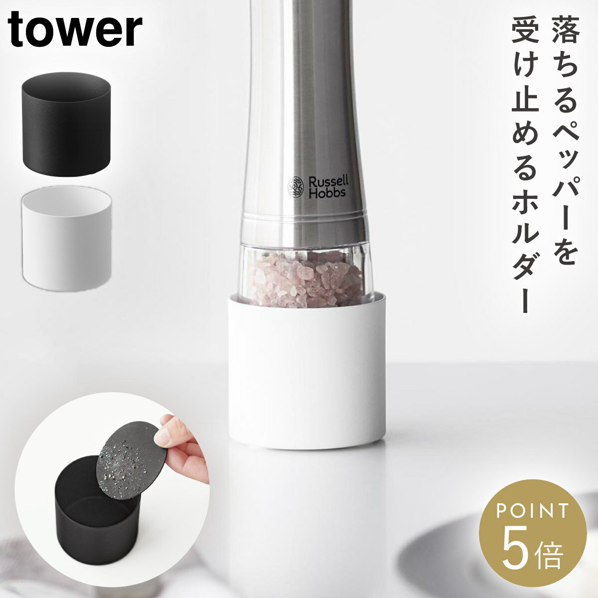 乐天商城 - ミル収納ホルダー タワー 山崎実業 tower ソルトミル ペッパーミル スタンド ミルスタンド おしゃれ モノトーン ホワイト ブラック 10997 10998
