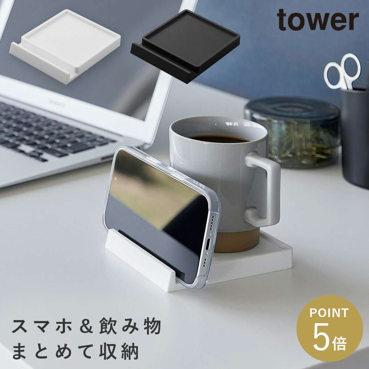 Rakuten - コースター タワー スマホスタンド付き 山崎実業 tower スマホスタンド デスク コースター シリコン おしゃれ モノトーン ホワイト ブラック 11032 11033