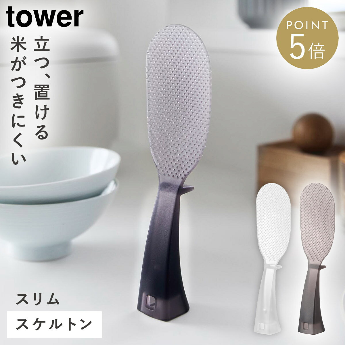 CODE 商品コード 073110464 ITEM 商品名 お米がつきにくい 立って置けるしゃもじ タワー スリム 山崎実業 tower しゃもじ くっつかない 小さい 立つ 自立 おしゃれ モノトーン ホワイト ブラック yamazaki 公式 11046 11047 説明文 立てる・置く・掛けるの3通りで使える、清潔に使えるスケルトンしゃもじ。 すくう面には剥離性の高い素材、「TPX」樹脂を使用。さらにエンボス加工を施すことで、ごはん離れがよく、盛り付けもスムーズ。キレイが長持ちします。 立てる・置く・掛けるの3通りの使い方に対応。調理スペースや収納環境に合わせて使い分けでき、使用後も清潔に保管できます。 幅の狭いお弁当箱にもご飯が入れやすいスリムサイズです。 フックに掛けて浮かせて収納できるため、水切れがよく衛生的。キッチンをすっきり整えながら快適に使用できます。 食洗機対応でお手入れも簡単。日常使いにうれしい扱いやすさを備えています。 インテリアに馴染む軽やかなスケルトンデザイン。キッチンや炊飯器まわりにすっきり馴染み、調理中も衛生的に扱える便利なアイテム。クリアとクリアブラックからお選びいただけます。 ※本製品には三井化学株式会社の「TPX」樹脂（ポリメチルペンテン）を使用しています。 ※「TPX」は三井化学株式会社の商標または登録商標です。 SPEC スペック サイズ幅5.7×奥行3.4×高さ19cm 重量30g 材質ポリメチルペンテン 原産国中国 耐熱温度180度 耐冷温度-40度 シリーズ名タワー（山崎実業） メーカー品番11046,11047 メーカーJAN4903208110464,4903208110471 関連ワード しゃもじ 立つ しゃもじ 自立 しゃもじ くっつかない しゃもじ 立つ スタンド くっつかない くっつきにくい エンボス加工 TPX すくいやすい スリム 小さい 小さめ お弁当 盛り付け 先が浮く フック 掛ける 引っ掛け 収納 キッチン 台所 オープンキッチン キッチン周り キッチン回り キッチンまわり キッチン用品 キッチン雑貨 キッチン小物 キッチングッズ キッチンアイテム スケルトン ブラック 黒 モノトーン tower タワー TOWER タワーシリーズ 山崎実業 山崎 yamazaki 公式 山実 シンプル シンプルデザイン シンプルインテリア ミニマリスト 断捨離 スタイリッシュ モダン 北欧 北欧テイスト おしゃれ お洒落 オシャレ インテリア 雑貨 部屋 賃貸 マンション アパート トータルコーディネート 整理整頓 片付け 片付く 生活感が出ない すっきり 一人暮らし 二人暮らし ファミリー 同棲 新生活 新居 引っ越しtowerの新商品をチェック ＞＞ 立てる・置く・掛けるの3通りで使える、清潔に使えるスケルトンしゃもじ。 すくう面には剥離性の高い素材、「TPX」樹脂を使用。さらにエンボス加工を施すことで、ごはん離れがよく、盛り付けもスムーズ。キレイが長持ちします。 立てる・置く・掛けるの3通りの使い方に対応。調理スペースや収納環境に合わせて使い分けでき、使用後も清潔に保管できます。 幅の狭いお弁当箱にもご飯が入れやすいスリムサイズです。 フックに掛けて浮かせて収納できるため、水切れがよく衛生的。キッチンをすっきり整えながら快適に使用できます。 食洗機対応でお手入れも簡単。日常使いにうれしい扱いやすさを備えています。 インテリアに馴染む軽やかなスケルトンデザイン。キッチンや炊飯器まわりにすっきり馴染み、調理中も衛生的に扱える便利なアイテム。クリアとクリアブラックからお選びいただけます。 ※本製品には三井化学株式会社の「TPX」樹脂（ポリメチルペンテン）を使用しています。 ※「TPX」は三井化学株式会社の商標または登録商標です。 暮らしをもっとシンプル＆モダンに tower キッチンツール＆小物 全商品 ＞ その他の関連商品はこちら tower 全商品 ＞ しゃもじ(ショップ全商品中) ＞ 関連おすすめ商品 お米がつきにくい 立って置けるしゃもじ タワー スリム￥1,100(税込) お米がつきにくい 立って置けるしゃもじ タワー￥1,210(税込) 温まりやすい立つ冷凍ごはん容器 タワー L 2個組￥1,980(税込) 温まりやすい立つ冷凍ごはん容器 タワー L 2個組 クリア￥2,090(税込) シリコーン お玉 タワー tower￥1,320(税込) シリコーン サイバシトング タワー tower￥1,210(税込) シリコーン フライ返し タワー tower￥1,320(税込) シリコーン スプーントング タワー tower￥1,320(税込) マチュアのくらし雑貨店 マチュアの暮らし雑貨店 株式会社 大和ネットサービス