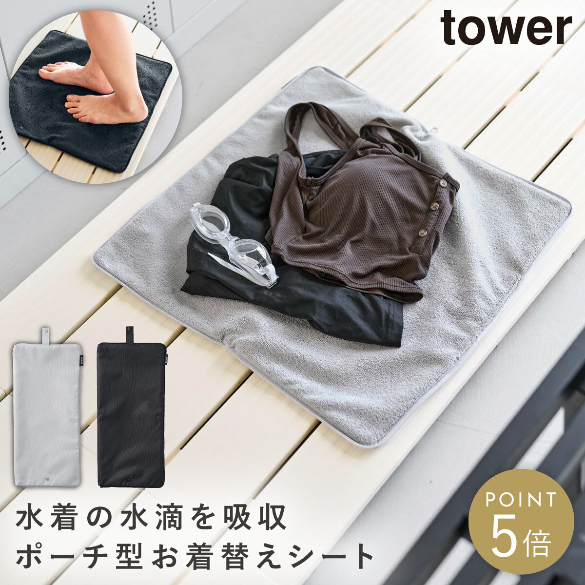 Rakuten - 収納ポーチになる 水着お着替えシート タワー 山崎実業 tower 水着入れ 防水 ポーチ 水着 防水バッグ おしゃれ モノトーン ライトグレー ブラック 11101 11102
