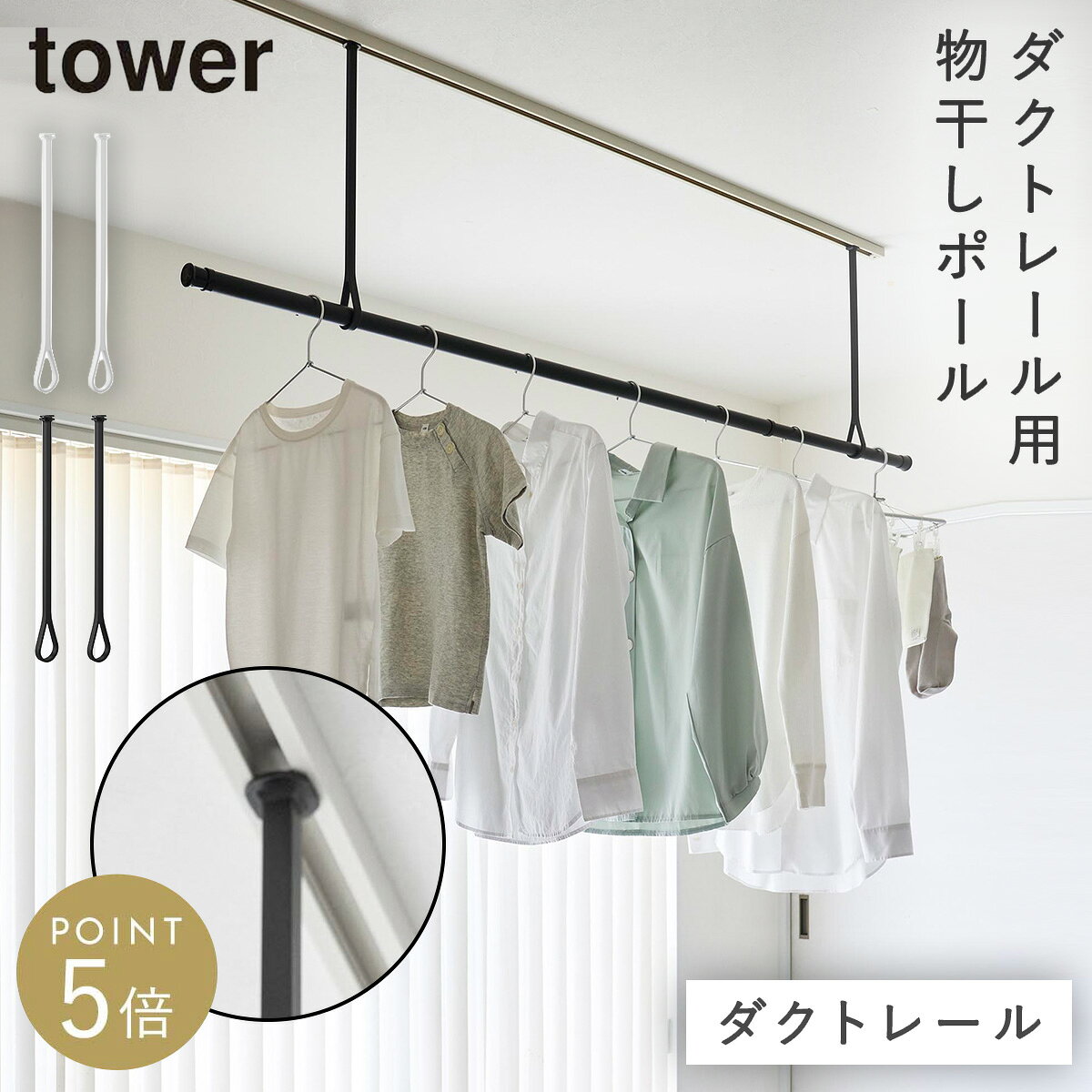 ダクトレール用物干しポールホルダー タワー 2個組 山崎実業 tower ダクトレール ...