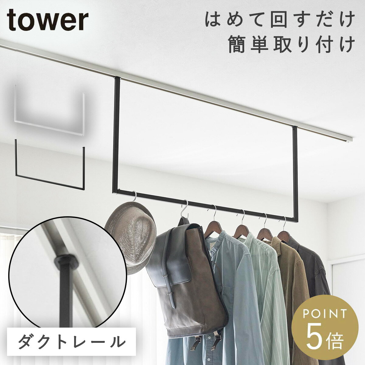 室内物干し ハンガーバー タワー W90 ダクトレール用 山崎実業 tower 室内干し 物...