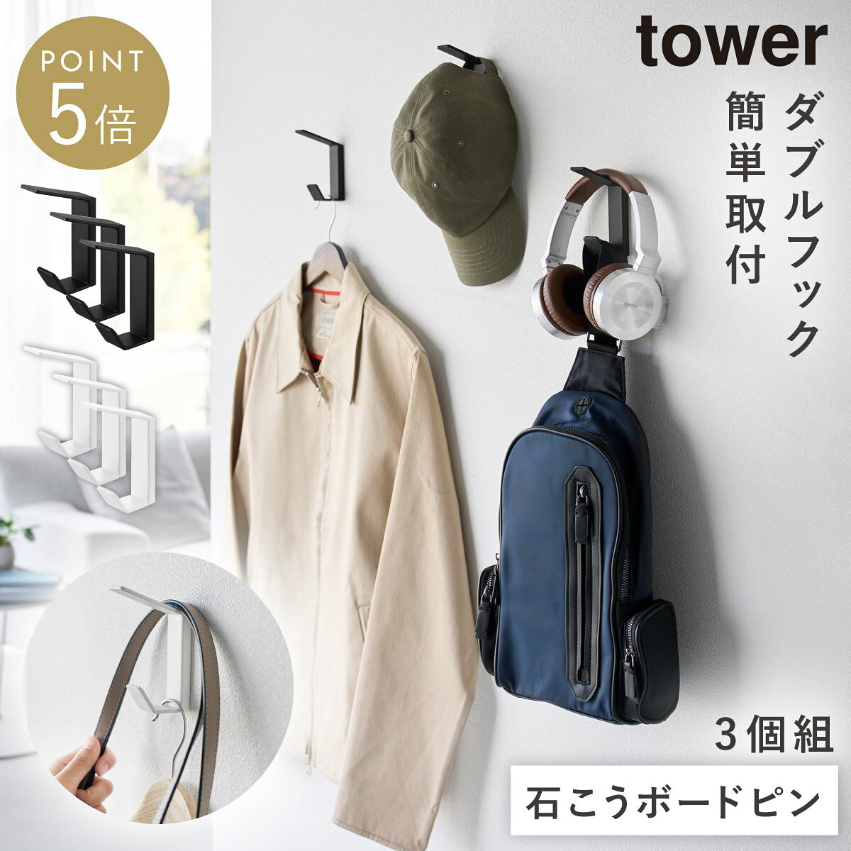 CODE 商品コード 073108331 ITEM 商品名 壁付け ダブルフック タワー 3個組 石こうボード壁対応 山崎実業 tower 壁掛け フック 壁 ハンガー おしゃれ モノトーン ホワイト ブラック yamazaki 公式 10833 10834 説明文 洋服やバッグ、帽子などを壁面にすっきり収納できる、山崎実業「tower（タワー）」のダブルフック3個セットです。 石こうボード壁のお好みの場所に取り付けできるので、玄関やリビング、子ども部屋、クローゼットまわりなど、収納を増やしたい場所に手軽に壁掛けスペースを作れます。 フックは上下2段のダブルフック仕様。洋服とバッグ、帽子と小物などをまとめて掛けられ、限られた壁面を有効活用できます。3個セットなので、横に並べて使ったり、必要な場所に分けて設置したりと、暮らしに合わせて使い分けできるのも便利です。 玄関に設置すれば、帰宅後の上着やバッグ、帽子などの定位置収納に。外出時に必要なものをまとめておけば、お出かけ前の身支度もスムーズです。 子ども部屋では、お子様が手の届きやすい高さに取り付けて、通園バッグや通学バッグ、帽子などの収納にもおすすめ。毎日使うものを自分で掛けたり取り出したりしやすく、身支度スペースとして活用できます。 取り付けは、付属の石こうボードピンでベースを壁に固定し、本体を差し込むだけ。壁に残る穴が目立ちにくいため、大きな穴を開けたくない方や、賃貸マンションにお住まいの方にもおすすめです。 床や家具の上に物を置かず、壁面に浮かせて収納できるので、お部屋をすっきり整理できるのも嬉しいポイント。床まわりのお掃除もしやすくなります。 towerシリーズらしいシンプルでスタイリッシュなデザインで、さまざまなインテリアに自然になじみます。カラーはホワイトとブラックの2色からお選びいただけます。 ＜石こうボードの見分け方＞ 石こうボードの壁は、表面がクロス張りになっているものが一般的です。画びょうを刺して抜いた際に、針先に白い粉が付くことを目安にしてください。 SPEC スペック サイズ幅2.5×奥行6.7×高さ10.5cm(1つあたり) 重量100g(1つあたり) 耐荷重上部フック(1つあたり)/1kg、下部フック(1つあたり)/3kg(静止荷重) 材質本体/スチール(粉体塗装)、取り付けベース/ABS樹脂 内寸サイズ上部フック(1つあたり)/幅2.5×奥行6.9cm、下部フック(1つあたり)/幅2.5×奥行2.3×高さ1.9cm 付属品石こうボードピンセット(取り付けピース×6、クギ×18、キャップ×6)、木ネジ×6 取り付け可能な壁石こうボードピン使用時/壁紙・布壁紙・ビニール壁紙貼りなどの石こうボード、薄ベニヤ　木ネジ使用時：柱・板壁(厚さ1cm以上)・プリント合板(裏側に水平にサンがある場所)・裏側に下地材(間柱)が入っている壁 原産国中国 シリーズ名タワー（山崎実業） メーカー品番10833,10834 メーカーJAN4903208108331,4903208108348 関連ワード 壁掛け フック ハンガー フック 壁 石膏ボード 壁掛け フック 壁掛けフック フック ハンガー バッグ 帽子 ストール 玄関 リビング tower タワー TOWER ホワイト 白 ブラック 黒 モノトーン 石膏ボード 石こうボード ピン 石膏ボードピン 壁 壁掛け 壁付け 浮かす 浮かせる 浮かせる収納 山崎実業 yamazaki 公式 シンプル スタイリッシュ モダン おしゃれ お洒落 オシャレ インテリア 部屋 マンション アパート トータルコーディネート 整理整頓 片付け 片付く 生活感が出ない すっきり 一人暮らし 新生活 新居 引っ越しtowerの新商品をチェック ＞＞ 洋服やバッグ、帽子などを壁面にすっきり収納できる、山崎実業「tower（タワー）」のダブルフック3個セットです。 石こうボード壁のお好みの場所に取り付けできるので、玄関やリビング、子ども部屋、クローゼットまわりなど、収納を増やしたい場所に手軽に壁掛けスペースを作れます。 フックは上下2段のダブルフック仕様。洋服とバッグ、帽子と小物などをまとめて掛けられ、限られた壁面を有効活用できます。3個セットなので、横に並べて使ったり、必要な場所に分けて設置したりと、暮らしに合わせて使い分けできるのも便利です。 玄関に設置すれば、帰宅後の上着やバッグ、帽子などの定位置収納に。外出時に必要なものをまとめておけば、お出かけ前の身支度もスムーズです。 子ども部屋では、お子様が手の届きやすい高さに取り付けて、通園バッグや通学バッグ、帽子などの収納にもおすすめ。毎日使うものを自分で掛けたり取り出したりしやすく、身支度スペースとして活用できます。 取り付けは、付属の石こうボードピンでベースを壁に固定し、本体を差し込むだけ。壁に残る穴が目立ちにくいため、大きな穴を開けたくない方や、賃貸マンションにお住まいの方にもおすすめです。 床や家具の上に物を置かず、壁面に浮かせて収納できるので、お部屋をすっきり整理できるのも嬉しいポイント。床まわりのお掃除もしやすくなります。 towerシリーズらしいシンプルでスタイリッシュなデザインで、さまざまなインテリアに自然になじみます。カラーはホワイトとブラックの2色からお選びいただけます。 ＜石こうボードの見分け方＞ 石こうボードの壁は、表面がクロス張りになっているものが一般的です。画びょうを刺して抜いた際に、針先に白い粉が付くことを目安にしてください。 暮らしをもっとシンプル＆モダンに tower リビング小物収納 全商品 ＞ その他の関連商品はこちら tower 全商品 ＞ リビング小物(ショップ全商品中) ＞ 関連おすすめ商品 壁付け ダブルフック タワー tower 3個組￥2,530(税込) 壁付け折り畳みフック タワー tower 2個組￥1,870(税込) 壁付けコートハンガー タワー tower￥3,520(税込) 壁付けコートハンガー タワー tower￥3,520(税込) ウォールフック 3個組 石こうボード壁対応 タワー tower￥2,200(税込) 石こうボード壁対応ウォールシューズラック タワー tower 2段￥2,750(税込) 石こうボード壁対応ウォールシューズラック タワー tower 3段￥3,300(税込) 壁付けキーフック タワー tower ロング￥3,300(税込) マチュアのくらし雑貨店 マチュアの暮らし雑貨店 株式会社 大和ネットサービス