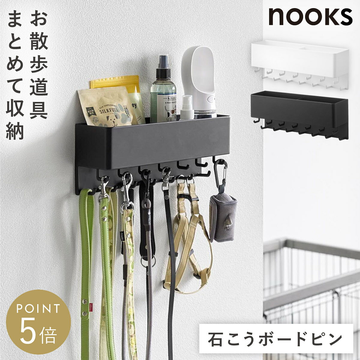 壁付け リードフック ヌークス 収納付き 山崎実業 nooks 玄関 リード フック 犬…
