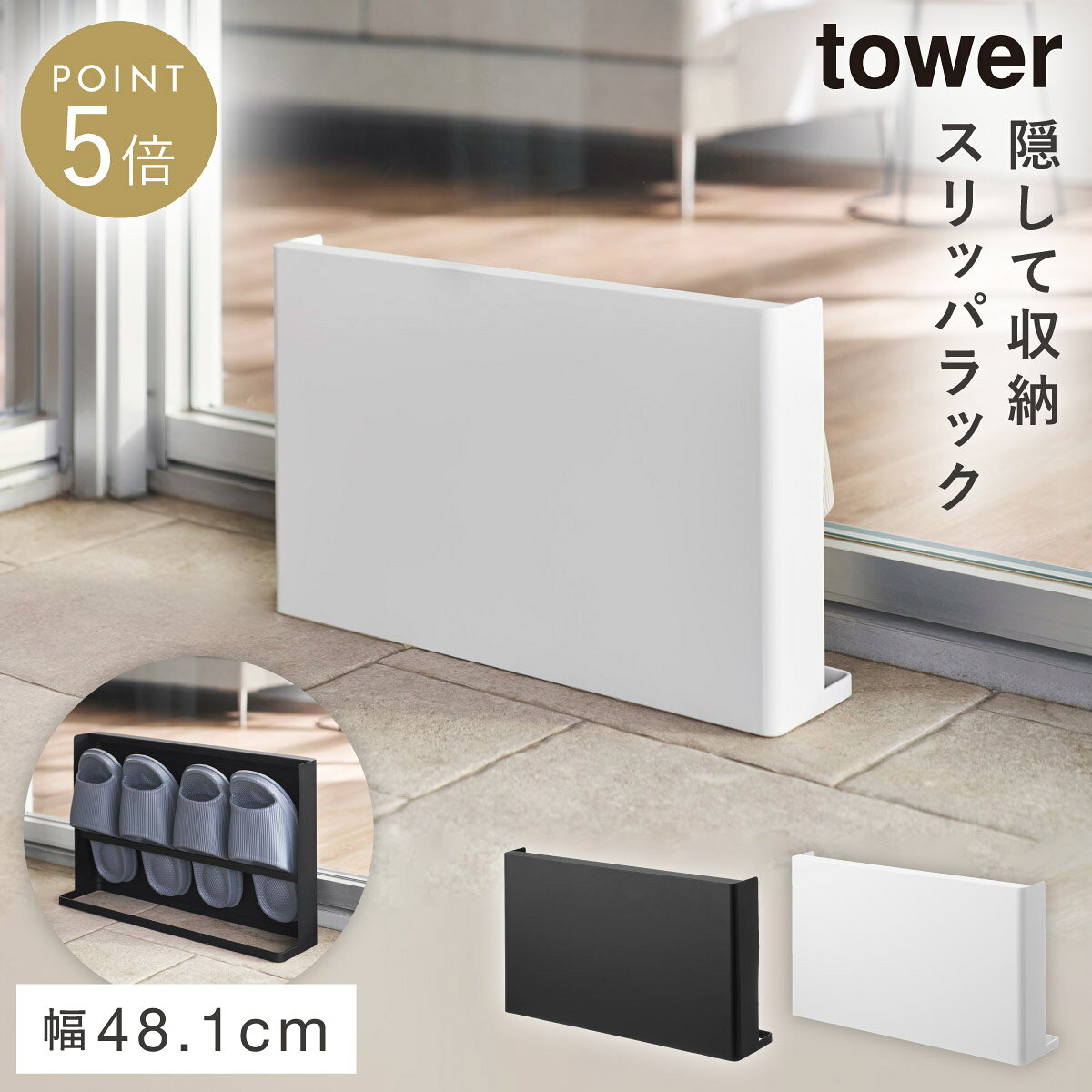 CODE 商品コード 073109529 ITEM 商品名 目隠しスリッパラック タワー ベランダ用 山崎実業 tower スリッパラック スリム スリッパ立て おしゃれ モノトーン ホワイト ブラック yamazaki 公式 10952 10953 説明文 日差しや汚れからスリッパを守りながら、すっきり目隠し収納できるベランダ用スリッパラック。 屋外で気になる紫外線やホコリによる劣化を軽減し、スリッパを清潔に保管できます。 生活感を抑えたシンプルなデザインで、ベランダにも自然になじむ見た目。 使いたい時はすぐ取り出せて、使い終わったらすっきり収納できます。 上部のフレームに手を掛けて持ち運べるため、掃除や移動もラクラク。ベランダを快適で美しく保てる、便利な収納アイテムです。 室内にベランダスリッパを置くときのラックにも◎。すっきりしたデザインで玄関でのスリッパ収納にも。 インテリアに馴染むモノトーン。 ホワイト、ブラックの2色よりお選びいただけます。 SPEC スペック サイズ幅48.1×奥行12.1×高さ30.5cm 重量2000g 材質スチール(ユニクロメッキ＋粉体塗装) 内寸サイズ収納部/幅47.7×奥行11.3cm、スリッパ差し込み口/幅47.7×奥行3.8cm 収納可能数スリッパ(大人用)：2足　※スリッパのサイズや形状・厚さによっては収納できない場合があります。 付属品クッション×4 原産国中国 シリーズ名タワー（山崎実業） メーカー品番10952,10953 メーカーJAN4903208109529,4903208109536 関連ワード スリッパラック スリム スリッパ立て スリム スリッパ収納ラック スリッパラック スリッパ収納 スリッパ立て スリッパスタンド スリッパ ラック スタンド 収納 玄関 ベランダ ベランダスリッパ 収納ラック 目隠し 隠す スリム 省スペース tower タワー TOWER タワーシリーズ ホワイト 白 ブラック 黒 モノトーン 山崎実業 山崎 yamazaki 山実 シンプル シンプルデザイン シンプルインテリア ミニマリスト 断捨離 スタイリッシュ モダン 北欧 北欧テイスト おしゃれ お洒落 オシャレ インテリア 雑貨 部屋 賃貸 マンション アパート トータルコーディネート 整理整頓 片付け 片付く 生活感が出ない すっきり 一人暮らし 二人暮らし ファミリー 同棲 新生活 新居 引っ越しtowerの新商品をチェック ＞＞ 日差しや汚れからスリッパを守りながら、すっきり目隠し収納できるベランダ用スリッパラック。 屋外で気になる紫外線やホコリによる劣化を軽減し、スリッパを清潔に保管できます。 生活感を抑えたシンプルなデザインで、ベランダにも自然になじむ見た目。 使いたい時はすぐ取り出せて、使い終わったらすっきり収納できます。 上部のフレームに手を掛けて持ち運べるため、掃除や移動もラクラク。ベランダを快適で美しく保てる、便利な収納アイテムです。 室内にベランダスリッパを置くときのラックにも◎。すっきりしたデザインで玄関でのスリッパ収納にも。 インテリアに馴染むモノトーン。 ホワイト、ブラックの2色よりお選びいただけます。 暮らしをもっとシンプル＆モダンに tower 収納アイテム（洗面所）全商品 ＞ その他の関連商品はこちら tower 全商品 ＞ スリッパラック(ショップ全商品中) ＞ 関連おすすめ商品 目隠しスリッパラック タワー ベランダ用￥4,950(税込) 目隠しスリッパラック タワー￥5,940(税込) ツーウェイベランダスリッパラック タワー トレー付き￥2,750(税込) 天板付きスリッパラック タワー￥4,510(税込) 高い位置で掛けられるマグネットハンガーフック タワー L 2個組￥2,530(税込) マグネットハンガーフック タワー￥2,530(税込) マグネット虫除けプレートカバー タワー￥2,420(税込) 石こうボード壁対応消臭剤ケース タワー S￥1,100(税込) マチュアのくらし雑貨店 マチュアの暮らし雑貨店 株式会社 大和ネットサービス
