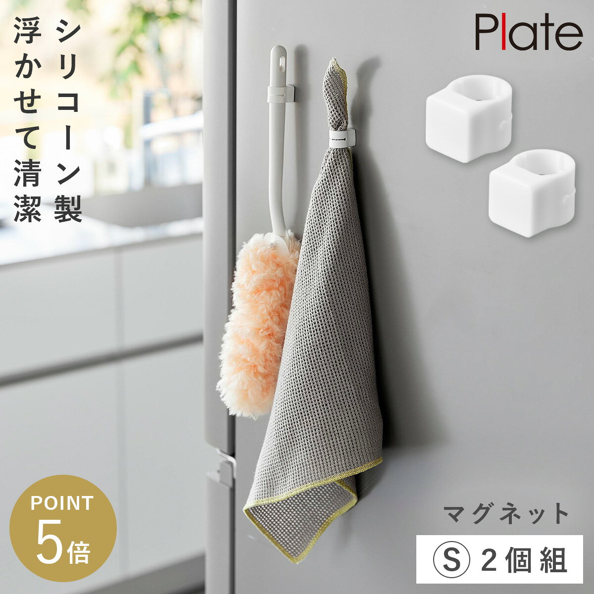 CODE 商品コード 073109734 ITEM 商品名 マグネットシリコーン バンド プレート S 2個組 お掃除道具用 ホワイト 山崎実業 plate クリーナー 壁掛け フック ホルダー モップ 掃除道具 収納 おしゃれ モノトーン 白 yamazaki 公式 10973 説明文 掃除道具を浮かせて簡単に収納できる、マグネット付きシリコーンバンドのSサイズ2個組です。 掃除用品や洗い物用品の持ち手に取り付け、マグネットで壁面につけるだけ。 切れ目入りで装着しやすく、冷蔵庫横やキッチンなど、マグネットがつく場所で手軽に使えます。 子ども用傘に取り付けて、ドアにピタッと収納する使い方もおすすめ。 浮かせて収納することで乾きやすく、スマートに収納しておけます。 壁面に溶け込むシンプルデザイン。 同シリーズのMサイズもございます。 SPEC スペック サイズ幅1.7×奥行2.1×高さ1.5cm(1つあたり) 重量5g(1つあたり) 材質本体×2/シリコーンゴム・ネオジムマグネット 耐荷重1つあたり400g(静止荷重) 対応サイズ収納可能な掃除道具の持ち手　直径1.3〜1.8cm 使用できる面マグネットがつく凹凸のない平らな面・スチール面 原産国中国 メーカー品番10973,10973 メーカーJAN4903208109734,4903208109734 関連ワード クリーナー 壁掛け ホルダー モップ 壁掛け 掃除道具 収納 モップ バスモップ クリーナー 掃除ブラシ コロコロクリーナー カーペットクリーナー ハンディークリーナー ハンディ—モップ フローリングクリーナー 掃除用具 ブラシ 傘 フック シリコーンバンド シリコン シリコーン マグネット 磁石 マグネット収納 吊り下げ つり下げ 吊るす 吊り下げ収納 壁 壁面 壁付け 浮かす 浮かせる 浮かせる収納 空中収納 キッチン 台所 冷蔵庫 冷蔵庫横 洗濯機 洗濯機横 玄関 plate プレート ホワイト 白 山崎実業 山崎 yamazaki 公式 山実 シンプル シンプルデザイン シンプルインテリア ミニマリスト 断捨離 スタイリッシュ モダン 北欧 北欧テイスト おしゃれ お洒落 オシャレ インテリア 雑貨 部屋 賃貸 マンション アパート トータルコーディネート 整理整頓 片付け 片付く 生活感が出ない すっきり 一人暮らし 二人暮らし ファミリー 同棲 新生活 新居 引っ越し掃除道具を浮かせて簡単に収納できる、マグネット付きシリコーンバンドのSサイズ2個組です。 掃除用品や洗い物用品の持ち手に取り付け、マグネットで壁面につけるだけ。 切れ目入りで装着しやすく、冷蔵庫横やキッチンなど、マグネットがつく場所で手軽に使えます。 子ども用傘に取り付けて、ドアにピタッと収納する使い方もおすすめ。 浮かせて収納することで乾きやすく、スマートに収納しておけます。 壁面に溶け込むシンプルデザイン。 同シリーズのMサイズもございます。 その他の関連商品はこちら マグネット収納(ショップ全商品中) ＞ 関連おすすめ商品 マグネットシリコーン バンド プレート S 2個組 お掃除道具用 ホワイト￥935(税込) マグネットシリコーン バンド プレート M 2個組 お掃除道具用 ホワイト￥935(税込) Plate マグネットスプレーフック プレート 2個組 ホワイト￥1,870(税込) スティッククリーナースタンド プレート ホワイト￥3,520(税込) クリーナーツールステーション プレート ホワイト￥5,720(税込) 掃除用品収納スタンド プレート￥4,950(税込) ドラム式洗濯機ドアパッキン小物挟まり防止カバー プレート ホワイト￥1,540(税込) フローリングワイパースタンド プレート ホワイト￥2,970(税込) マチュアのくらし雑貨店 マチュアの暮らし雑貨店 株式会社 大和ネットサービス
